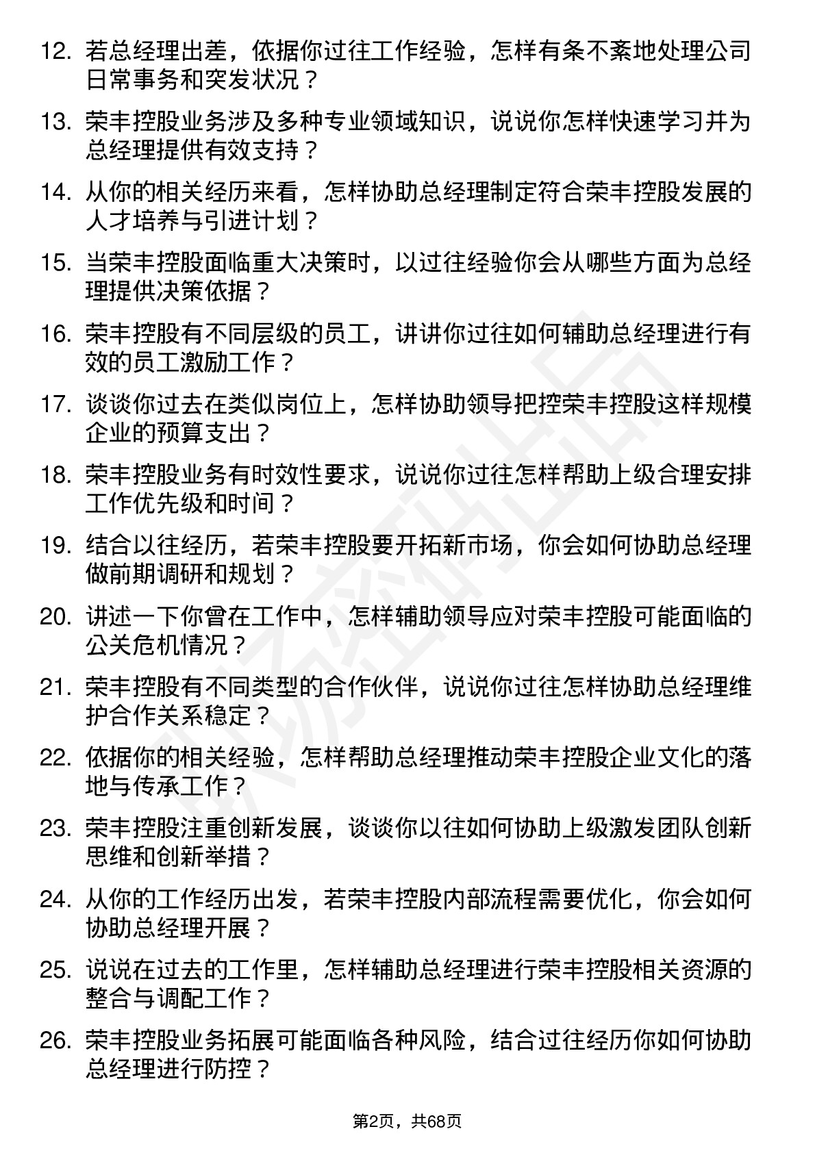 48道荣丰控股总经理助理岗位面试题库及参考回答含考察点分析