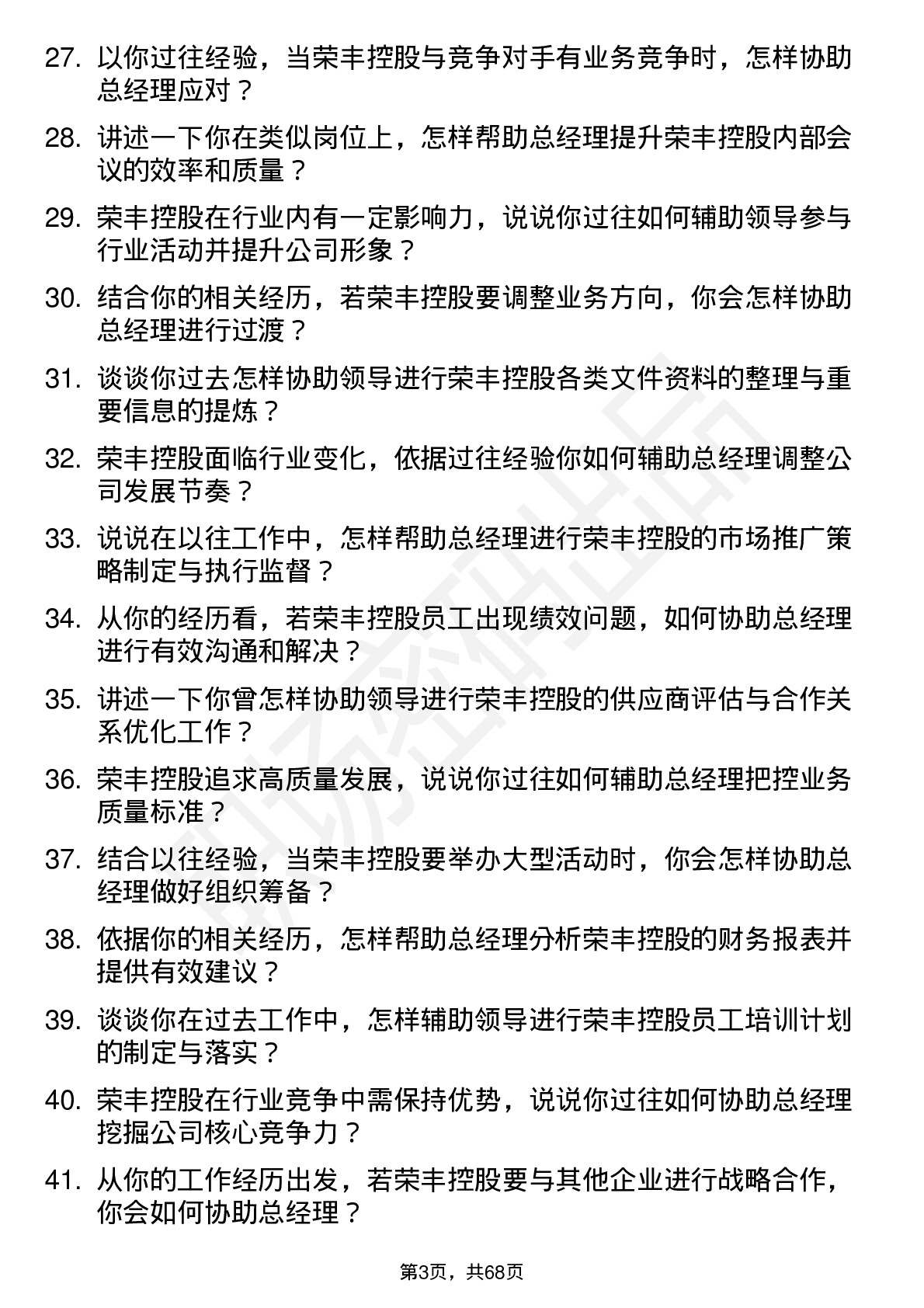 48道荣丰控股总经理助理岗位面试题库及参考回答含考察点分析