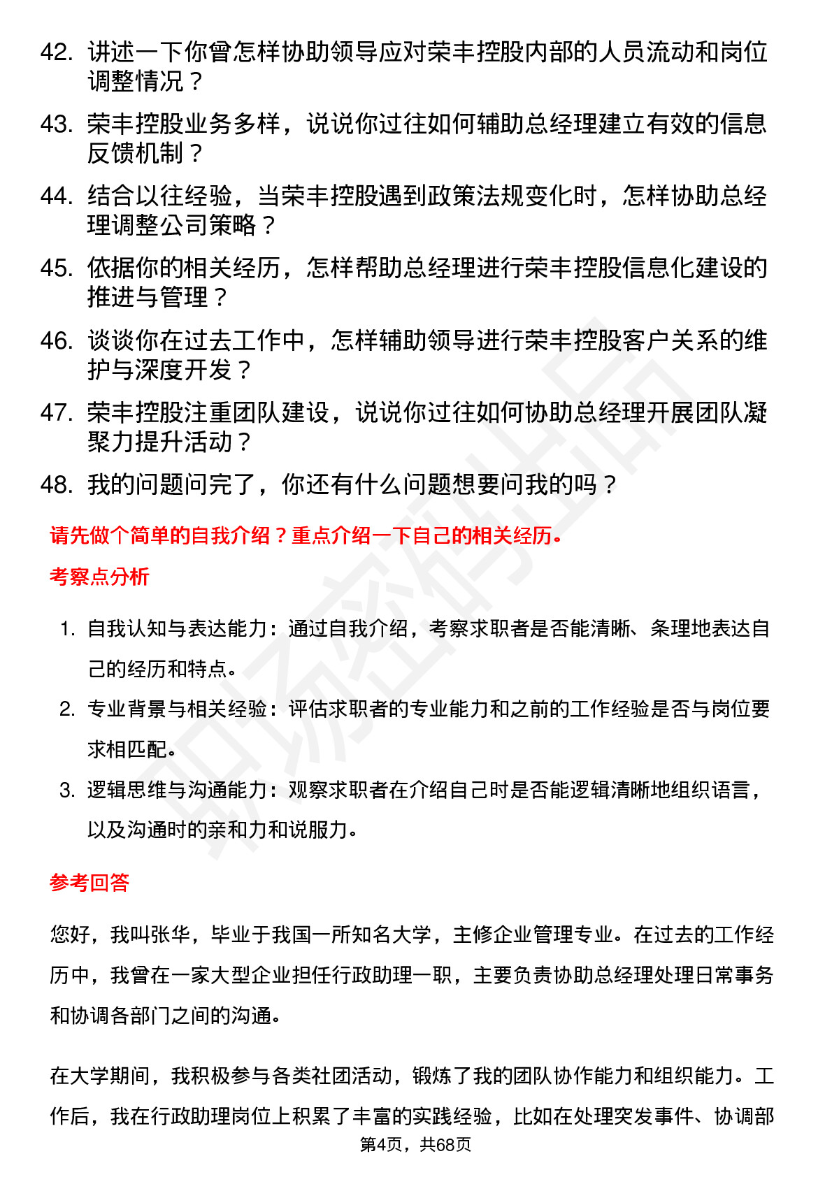 48道荣丰控股总经理助理岗位面试题库及参考回答含考察点分析