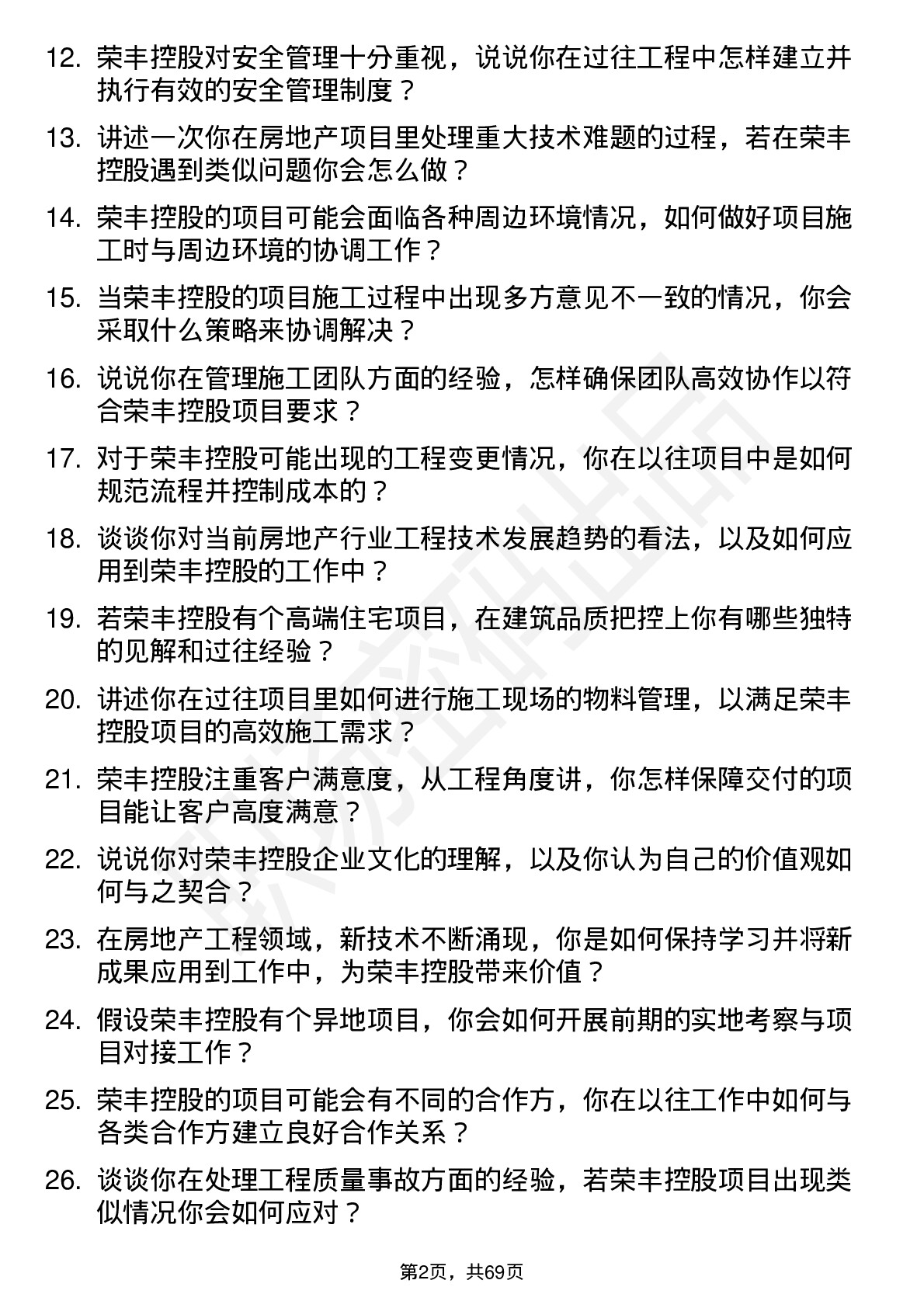 48道荣丰控股房地产工程师岗位面试题库及参考回答含考察点分析