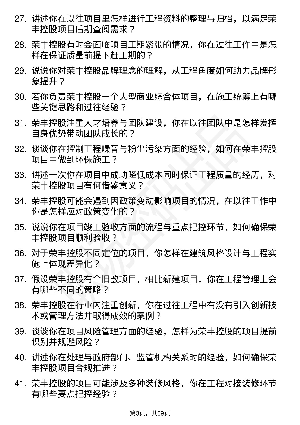 48道荣丰控股房地产工程师岗位面试题库及参考回答含考察点分析