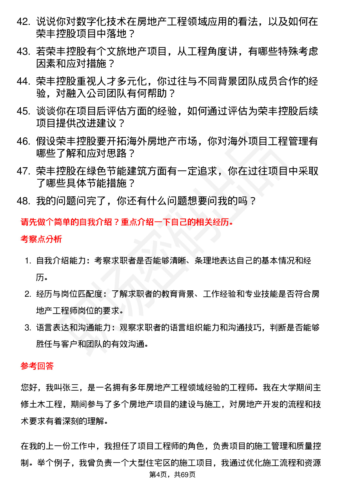 48道荣丰控股房地产工程师岗位面试题库及参考回答含考察点分析