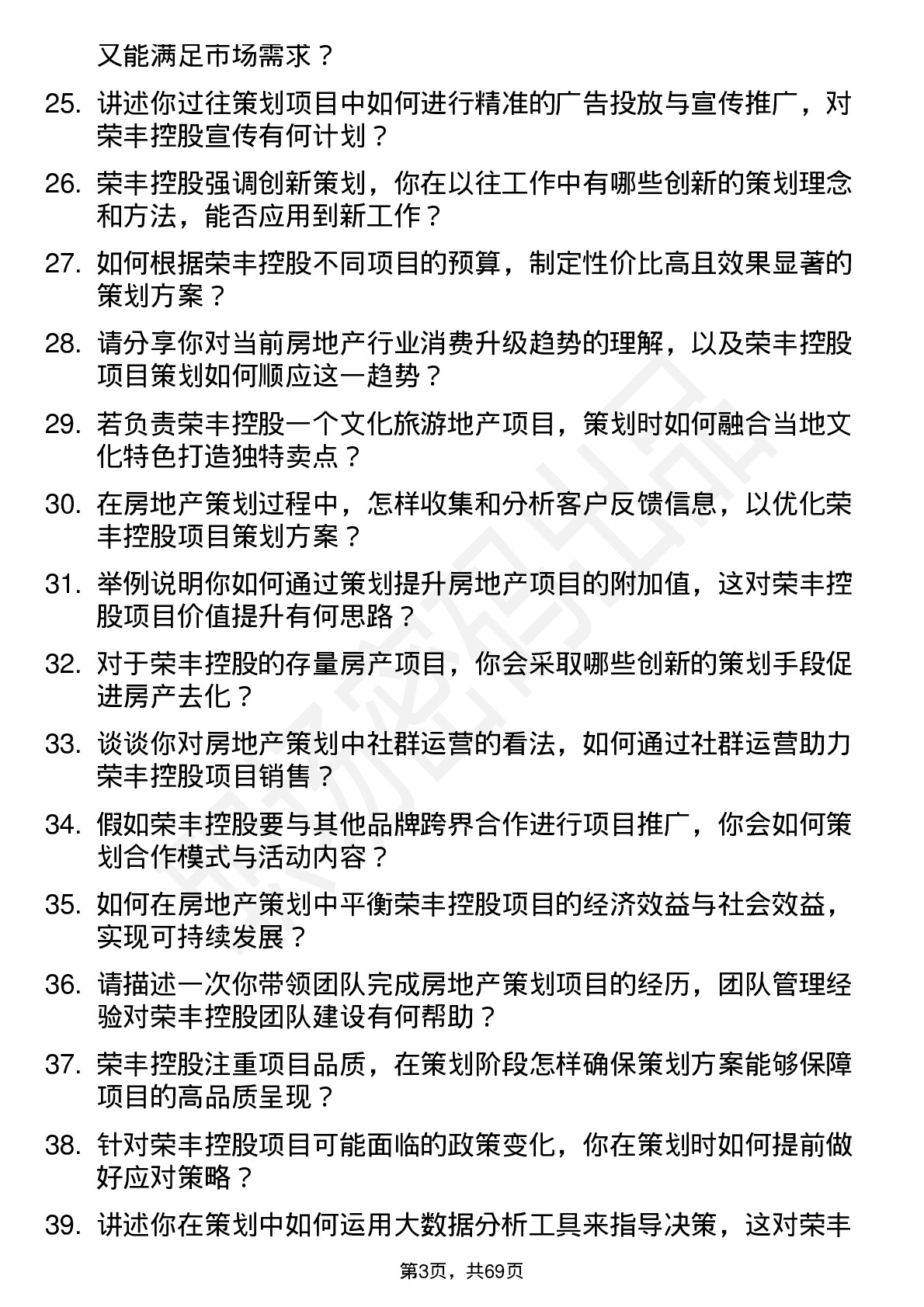 48道荣丰控股房地产策划经理岗位面试题库及参考回答含考察点分析