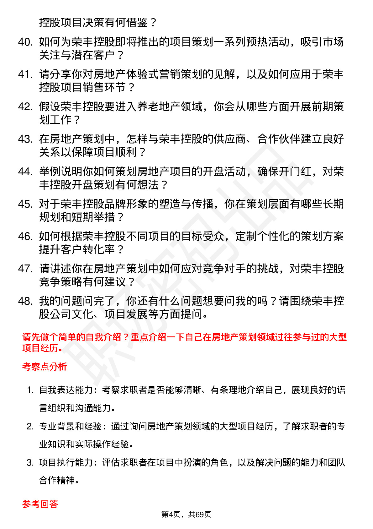 48道荣丰控股房地产策划经理岗位面试题库及参考回答含考察点分析