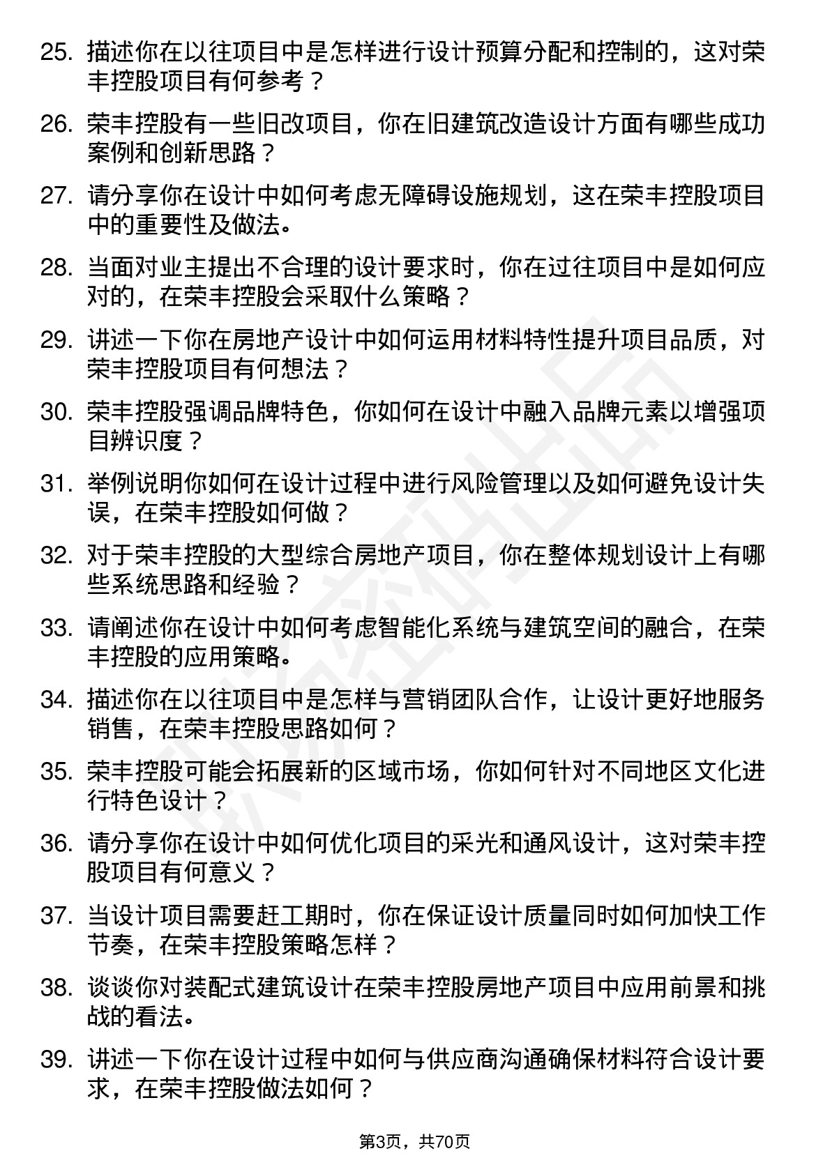 48道荣丰控股房地产设计师岗位面试题库及参考回答含考察点分析