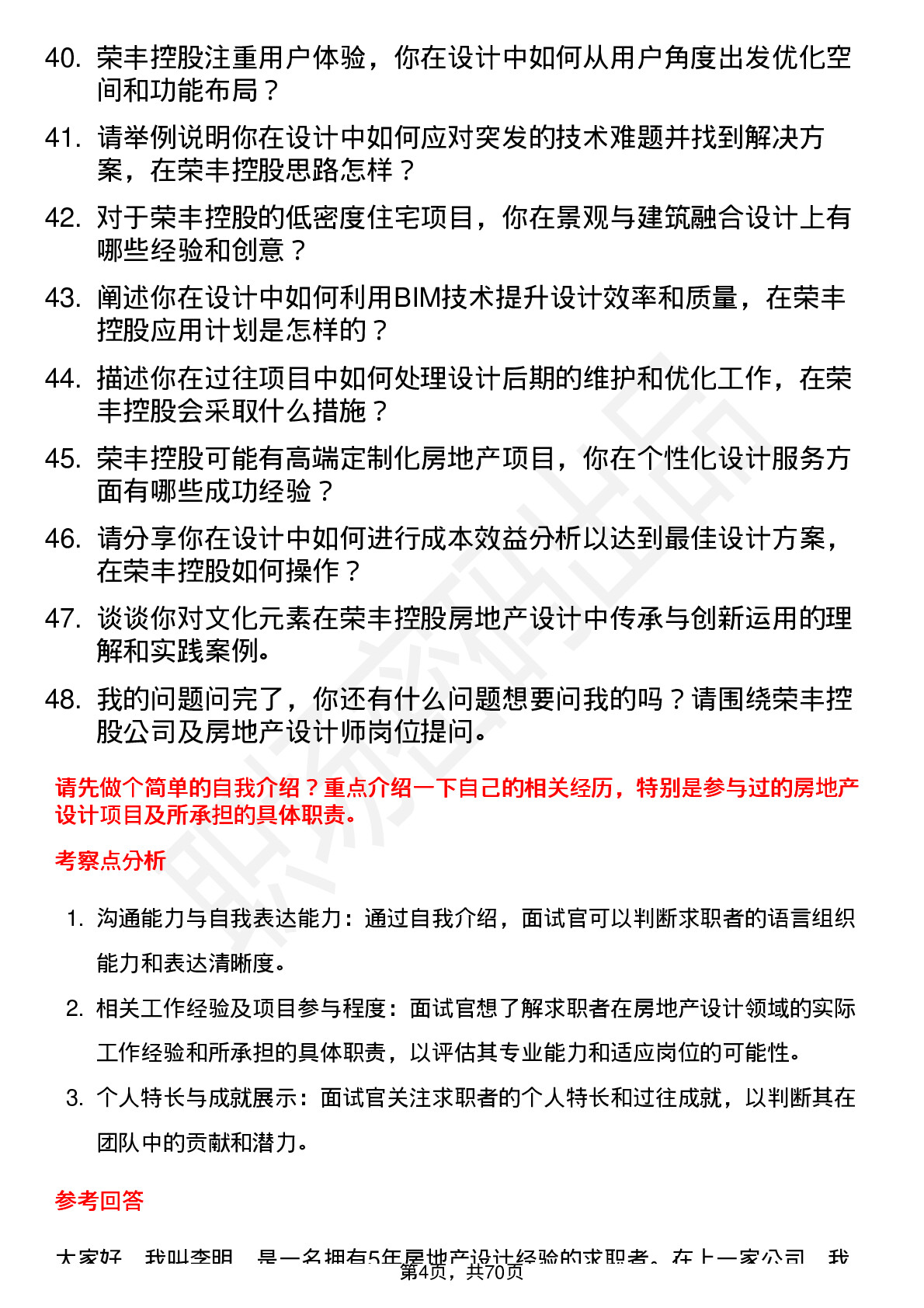 48道荣丰控股房地产设计师岗位面试题库及参考回答含考察点分析