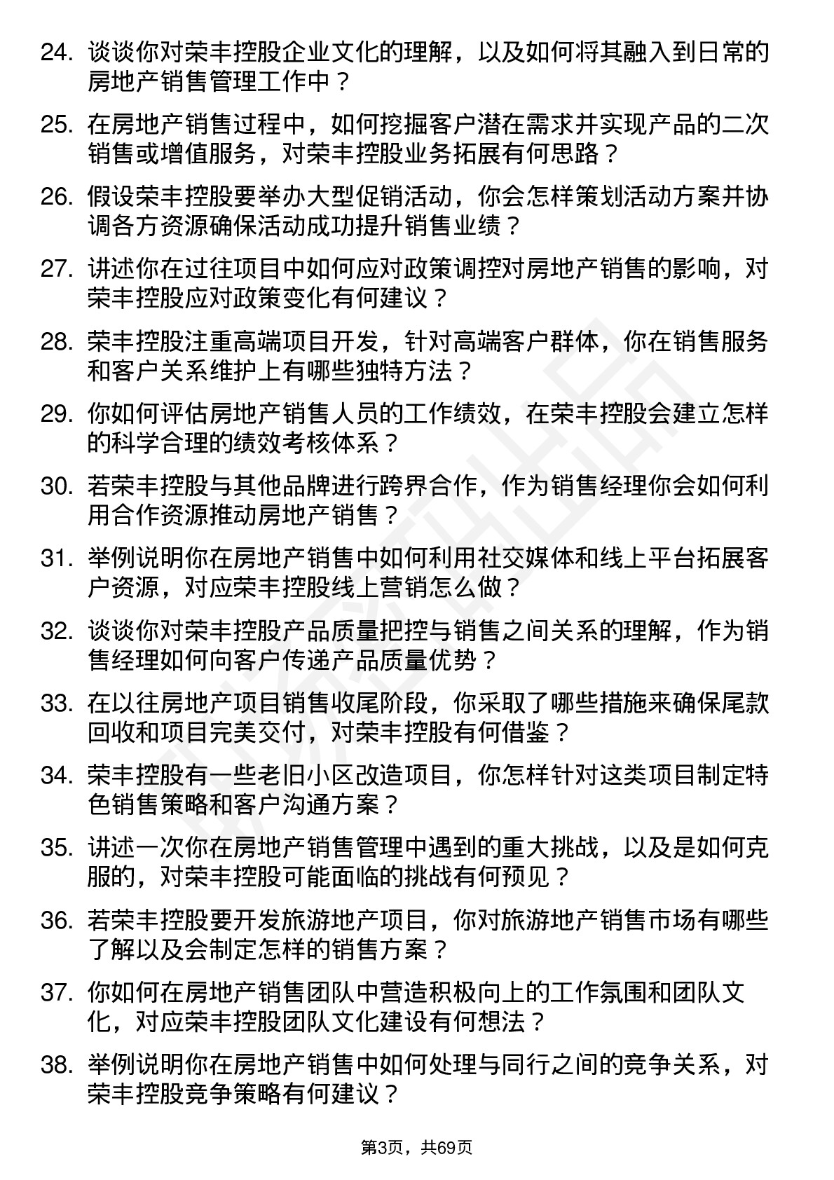 48道荣丰控股房地产销售经理岗位面试题库及参考回答含考察点分析