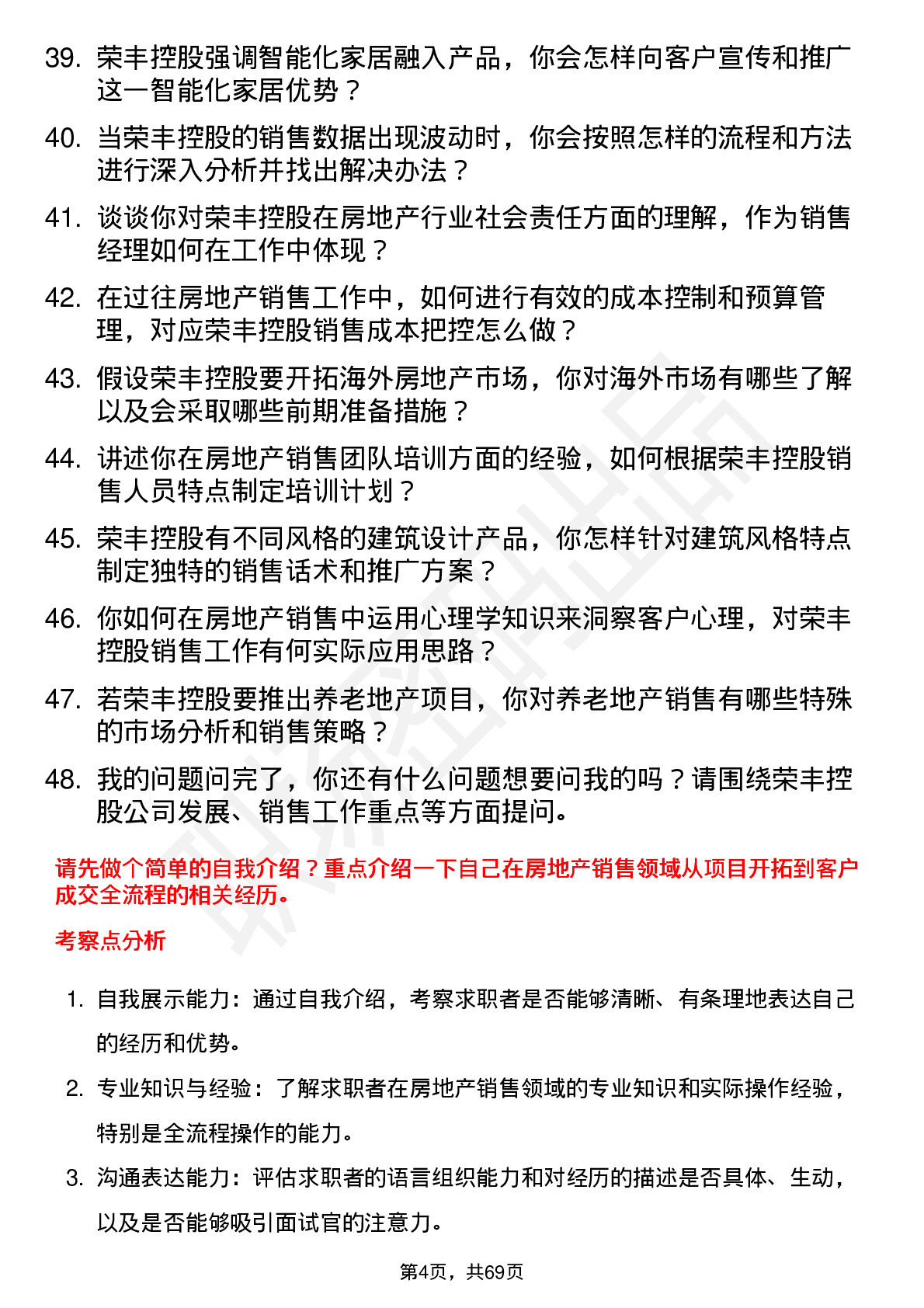 48道荣丰控股房地产销售经理岗位面试题库及参考回答含考察点分析