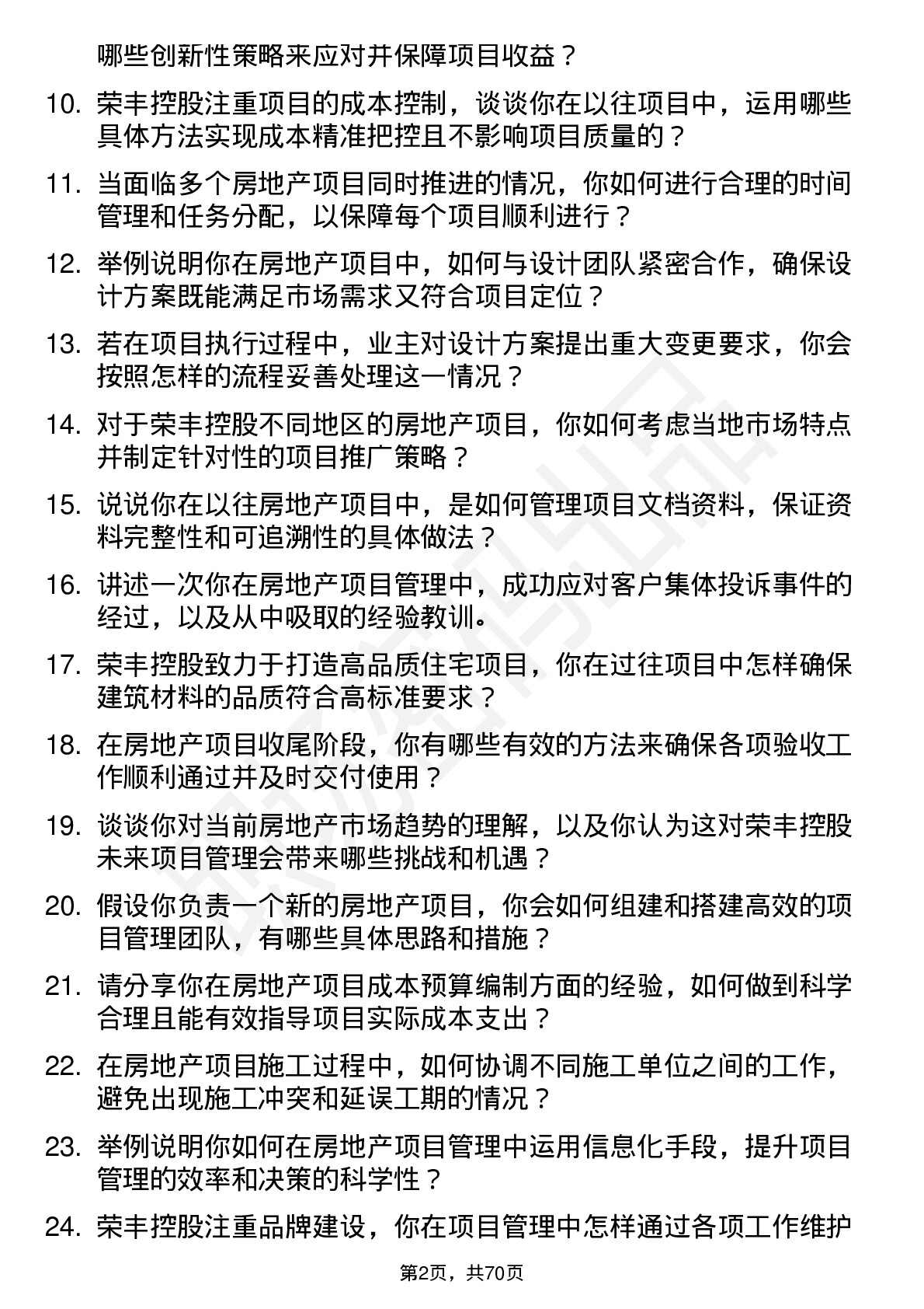 48道荣丰控股房地产项目经理岗位面试题库及参考回答含考察点分析