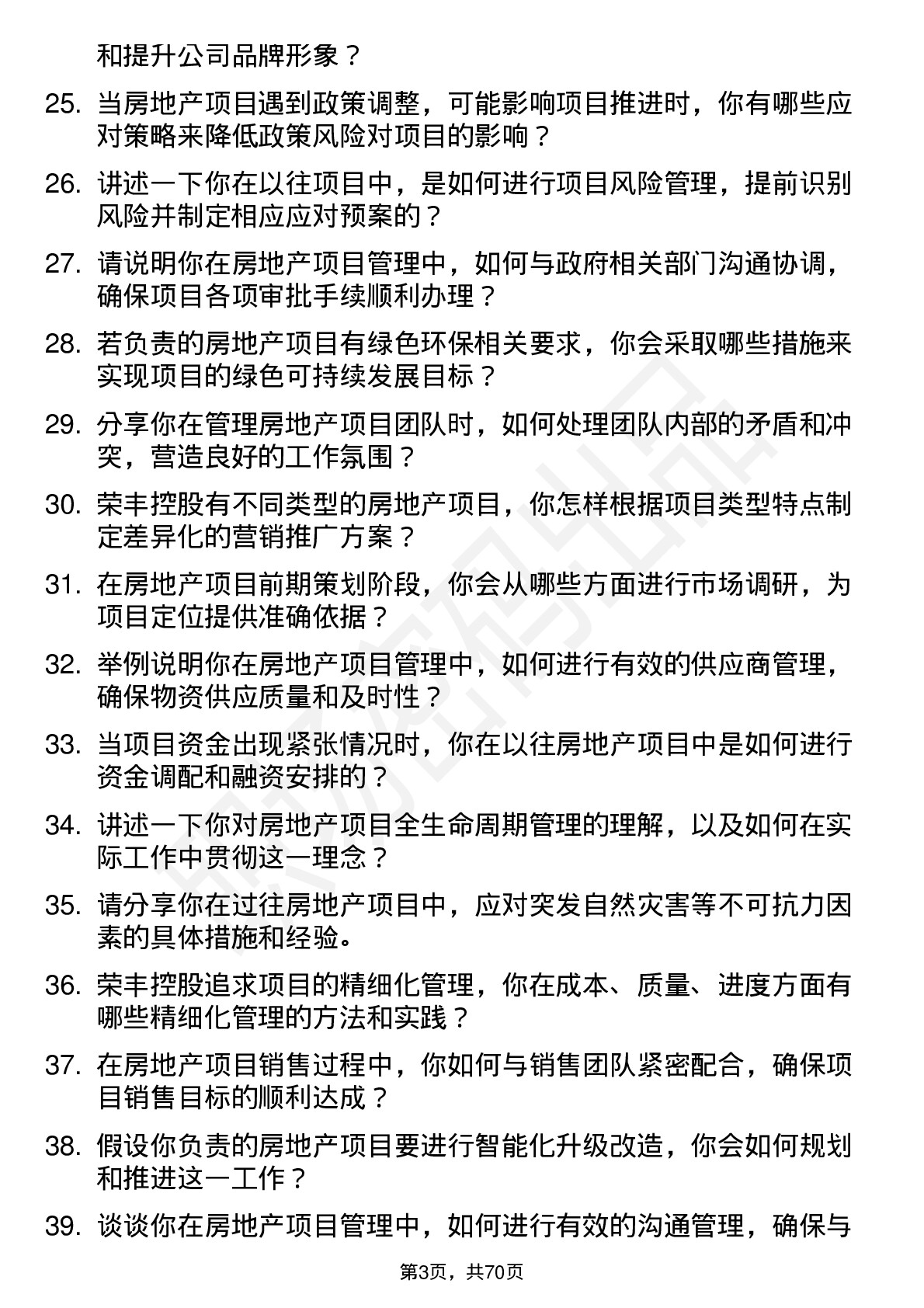 48道荣丰控股房地产项目经理岗位面试题库及参考回答含考察点分析