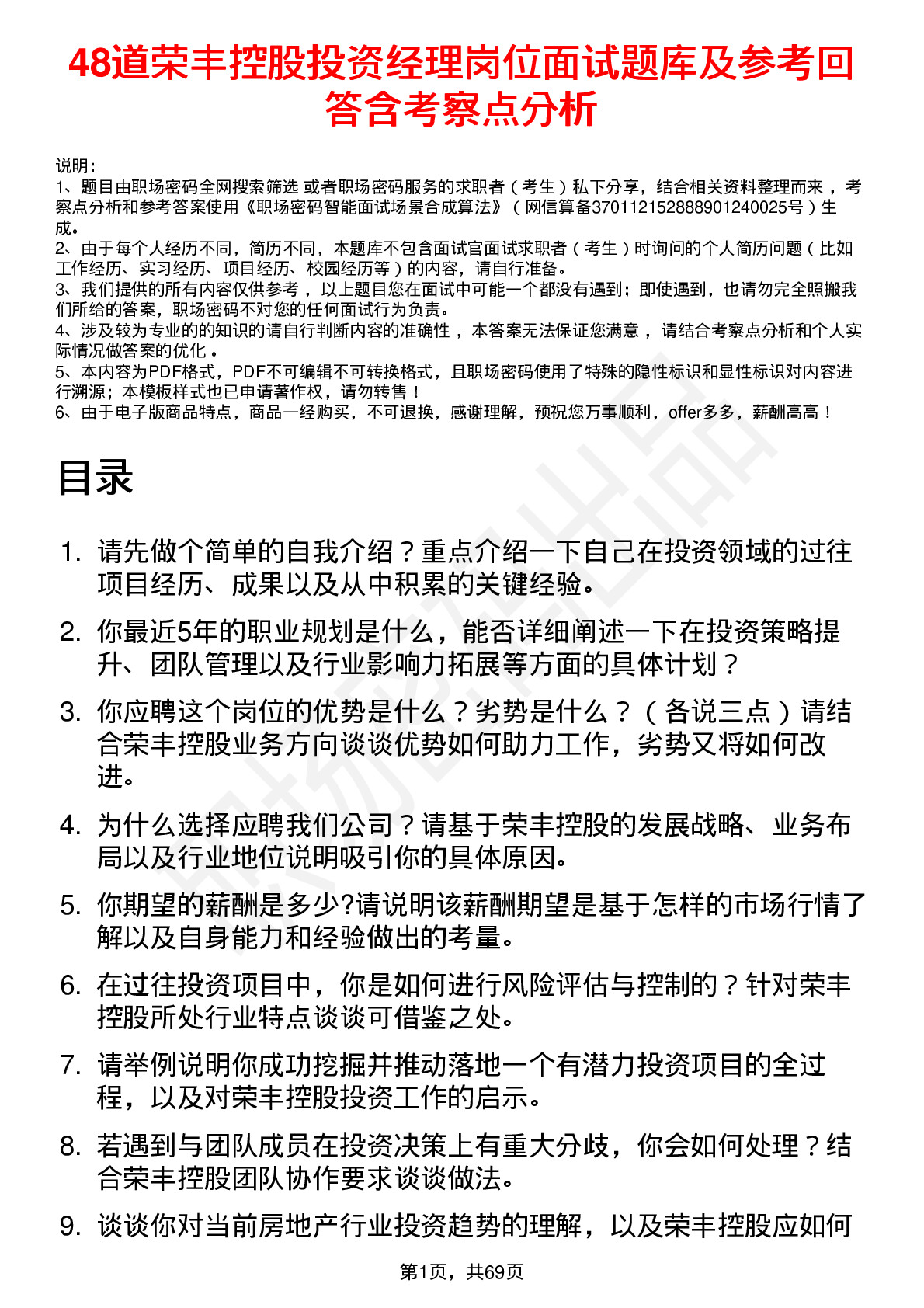 48道荣丰控股投资经理岗位面试题库及参考回答含考察点分析