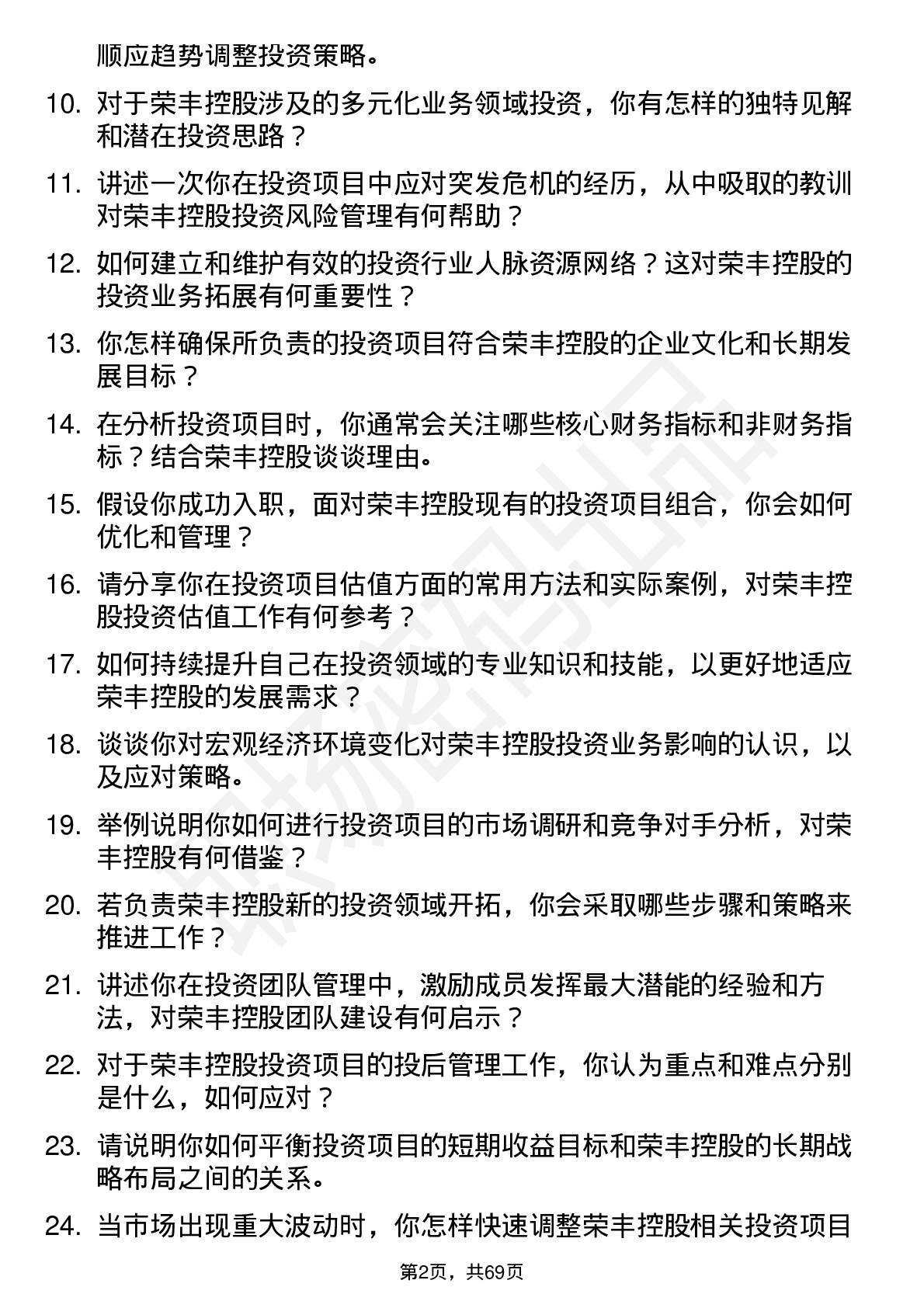 48道荣丰控股投资经理岗位面试题库及参考回答含考察点分析