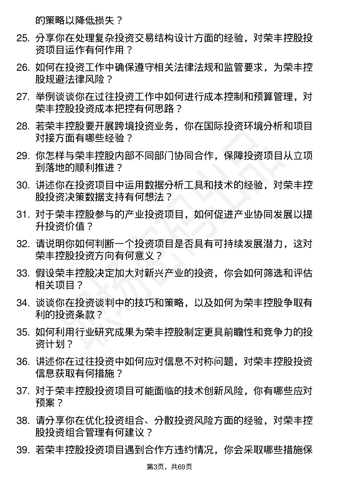 48道荣丰控股投资经理岗位面试题库及参考回答含考察点分析