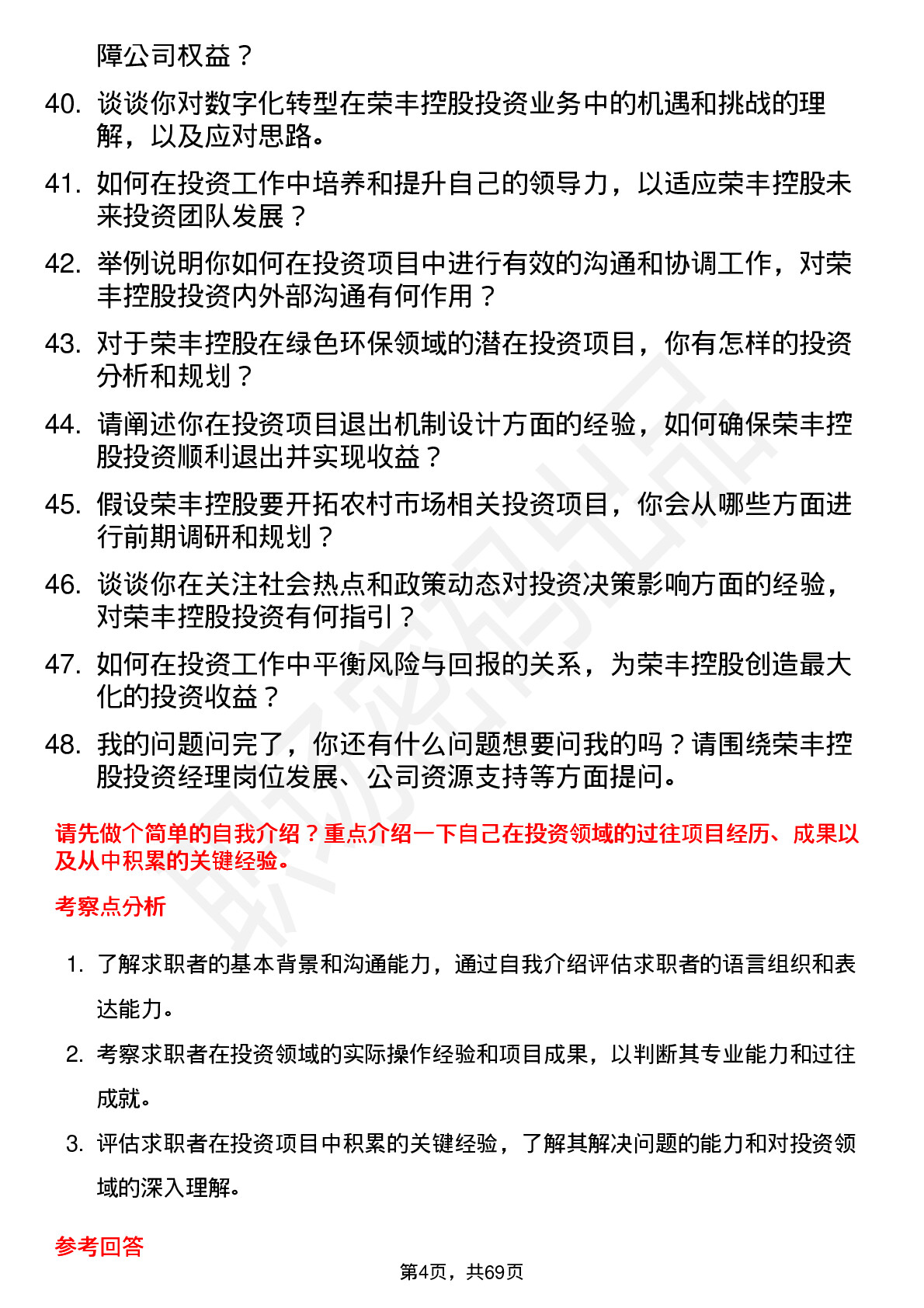 48道荣丰控股投资经理岗位面试题库及参考回答含考察点分析