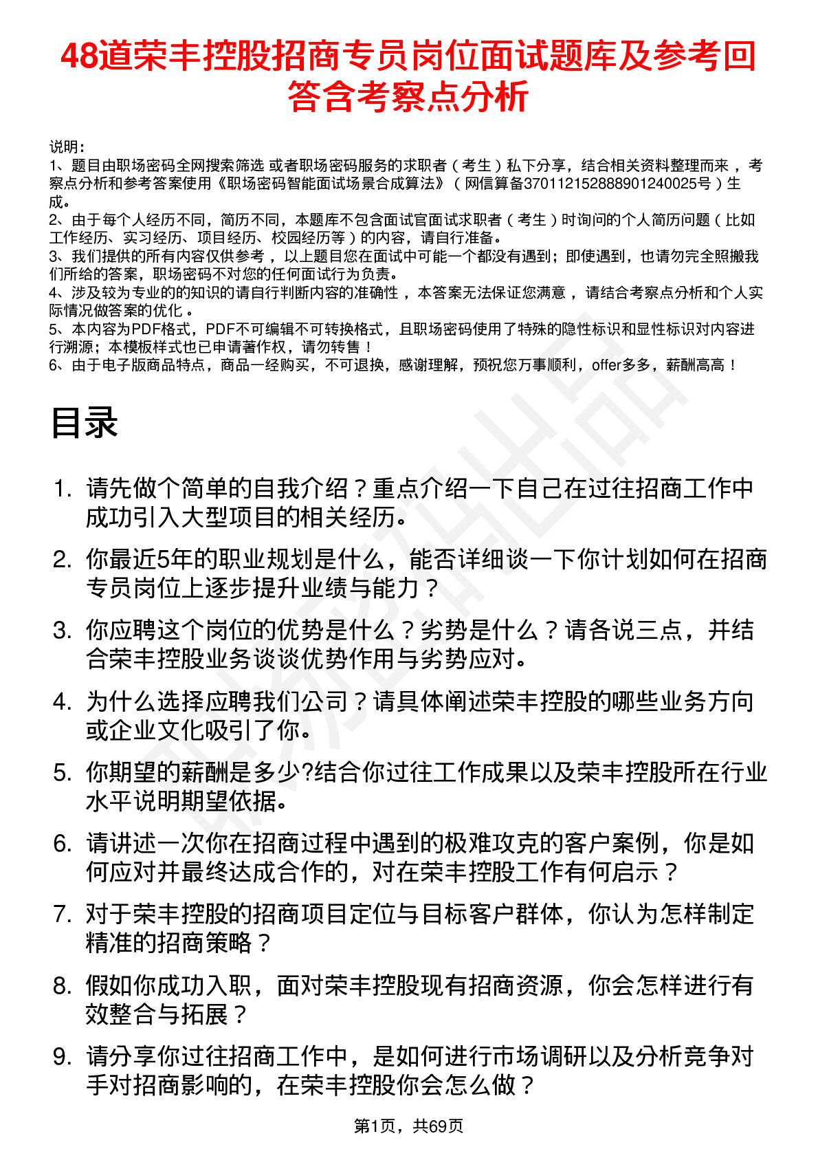 48道荣丰控股招商专员岗位面试题库及参考回答含考察点分析