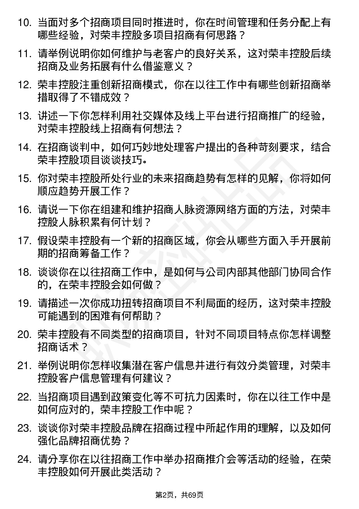 48道荣丰控股招商专员岗位面试题库及参考回答含考察点分析