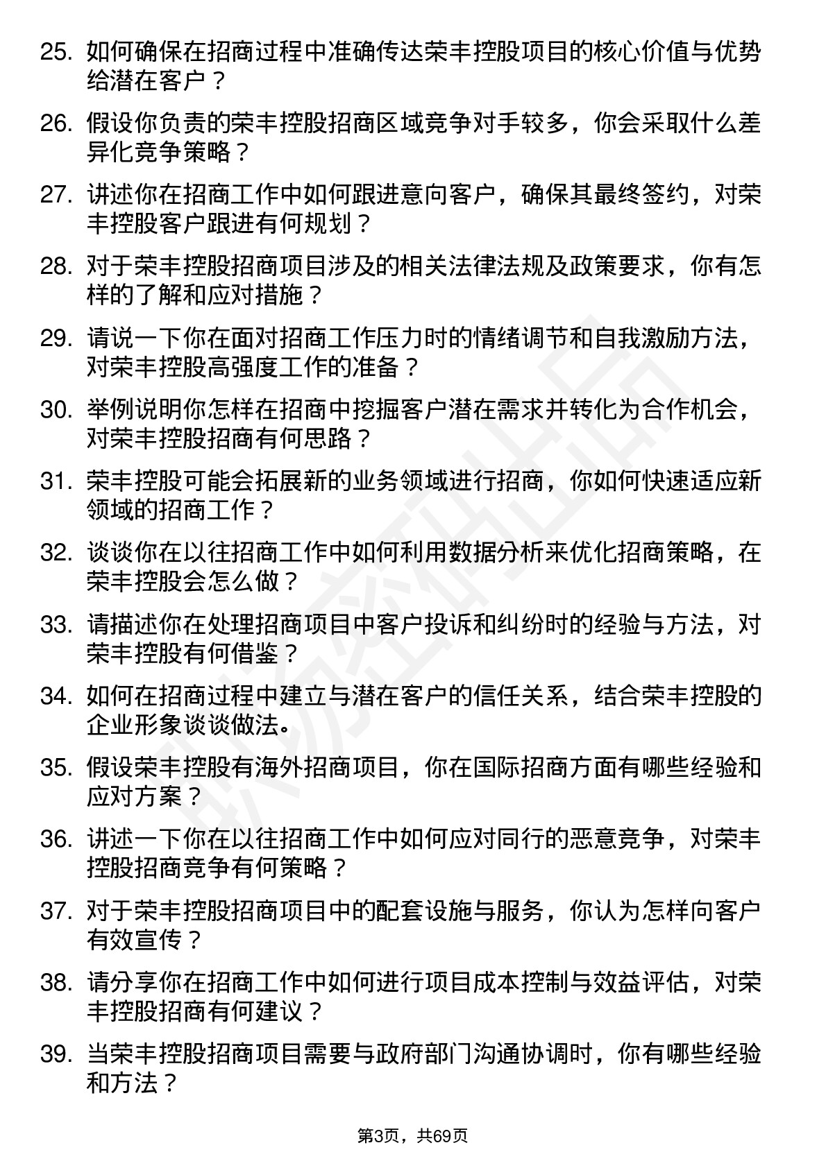 48道荣丰控股招商专员岗位面试题库及参考回答含考察点分析