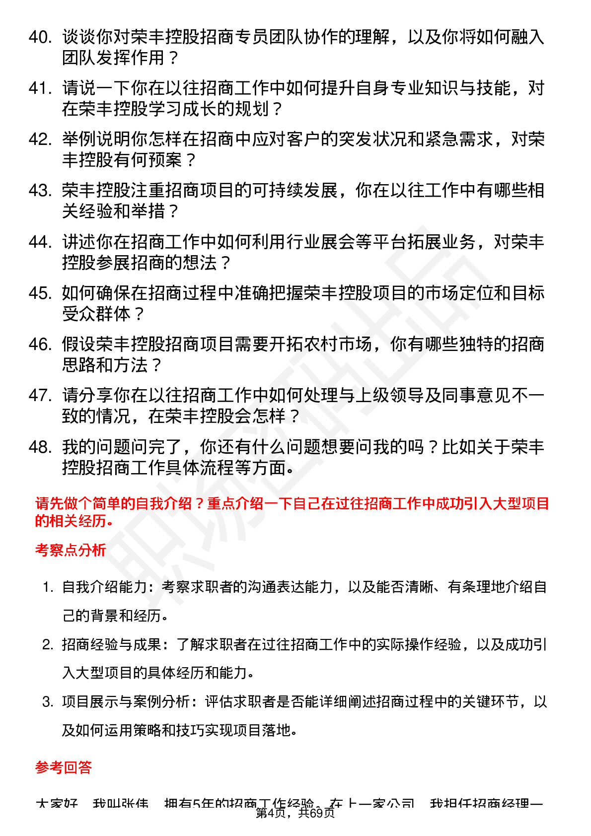 48道荣丰控股招商专员岗位面试题库及参考回答含考察点分析