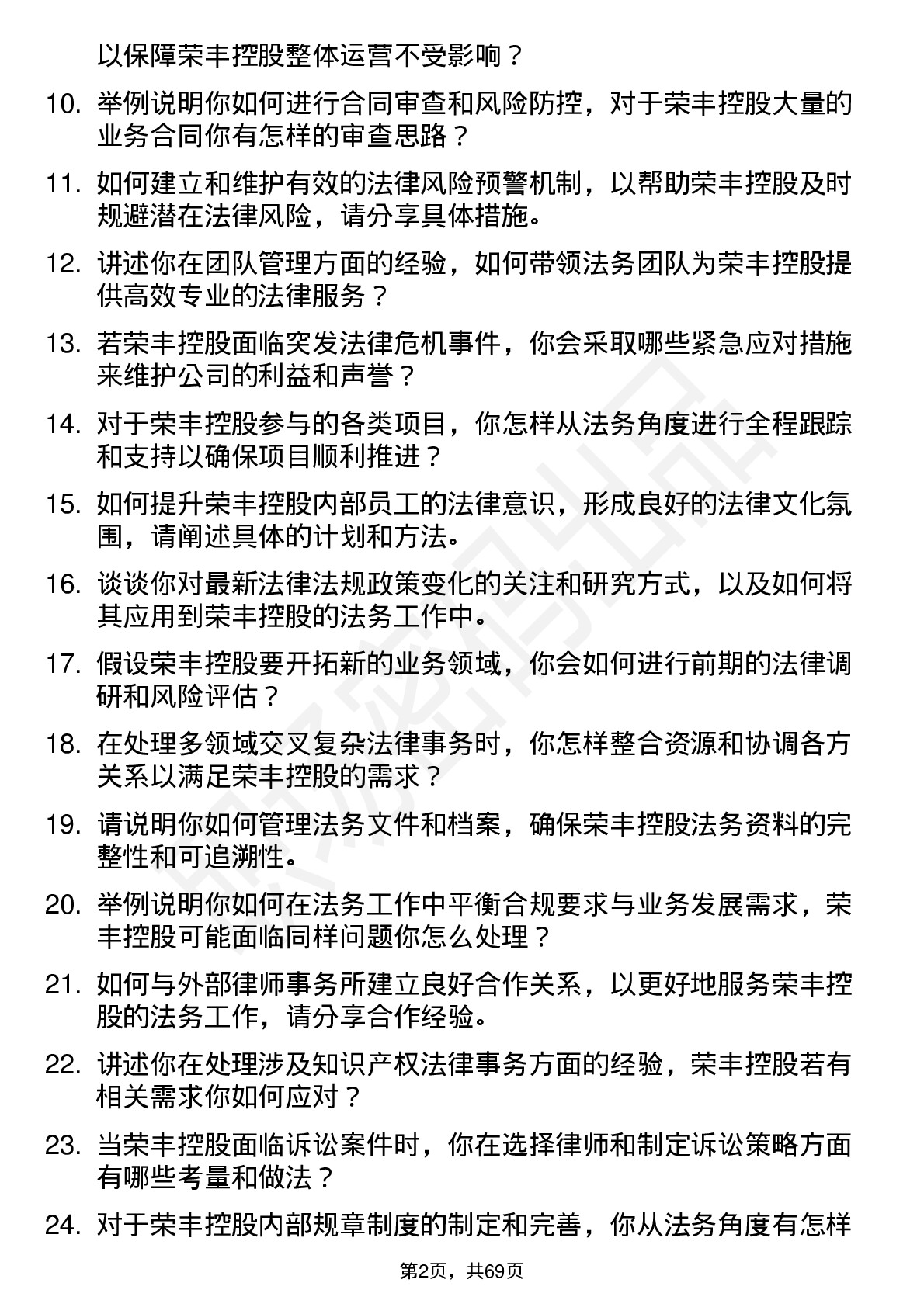 48道荣丰控股法务经理岗位面试题库及参考回答含考察点分析