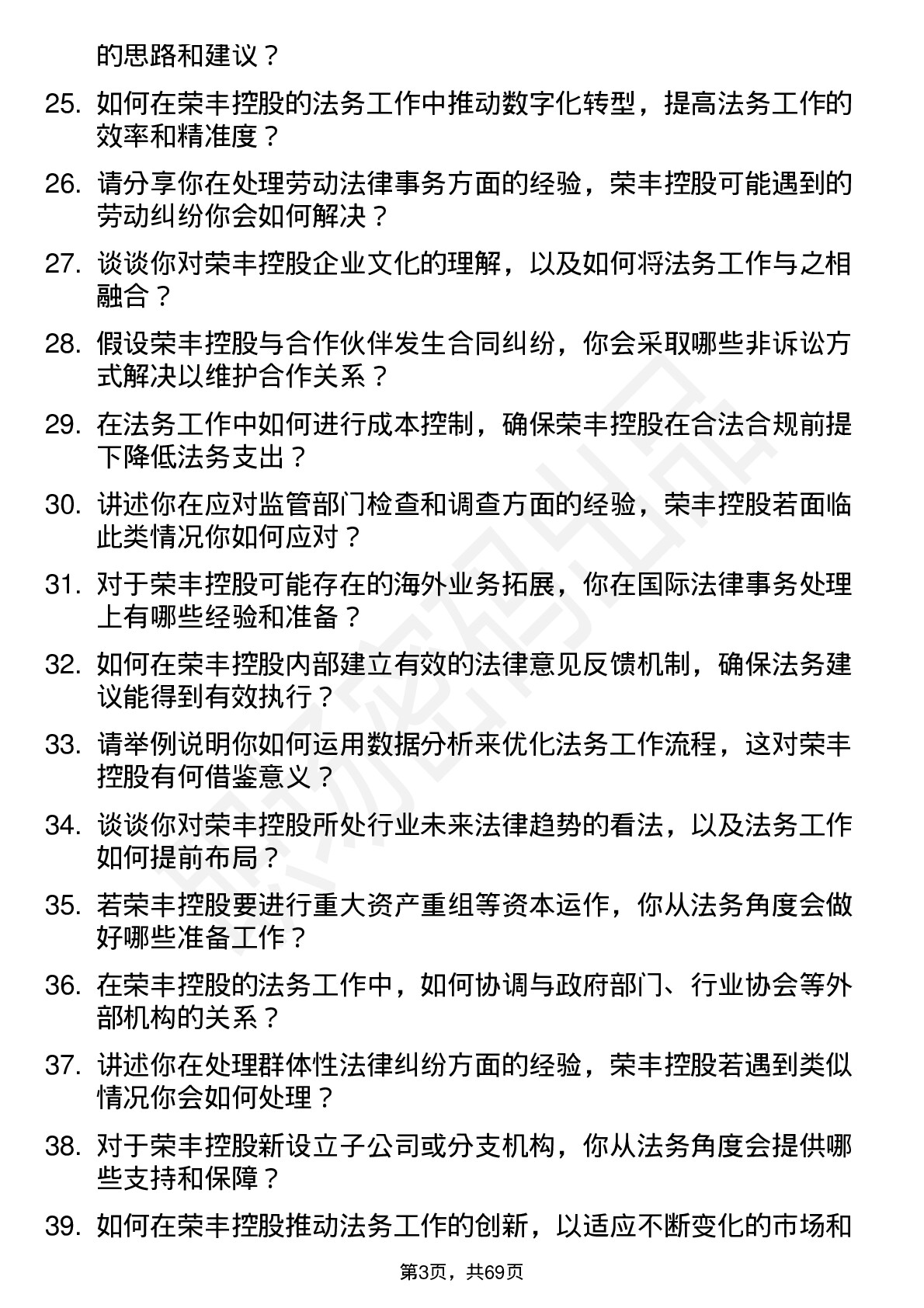 48道荣丰控股法务经理岗位面试题库及参考回答含考察点分析