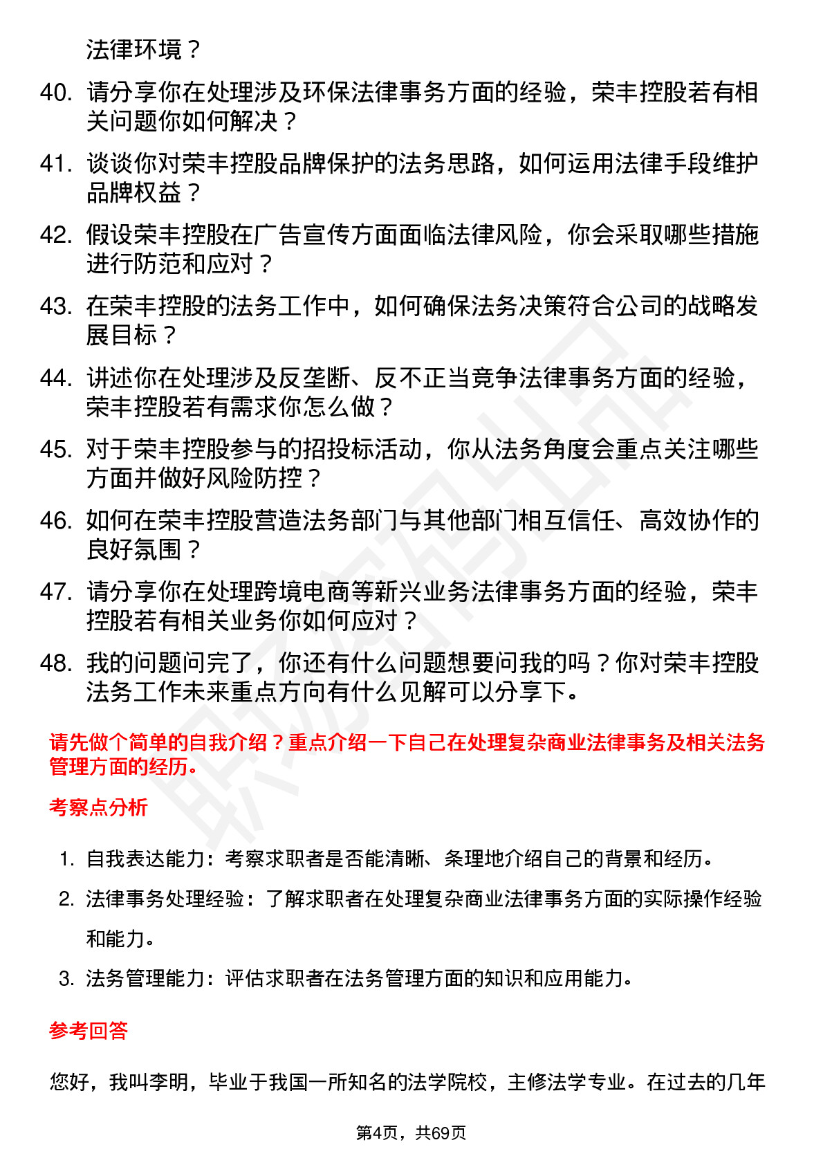 48道荣丰控股法务经理岗位面试题库及参考回答含考察点分析