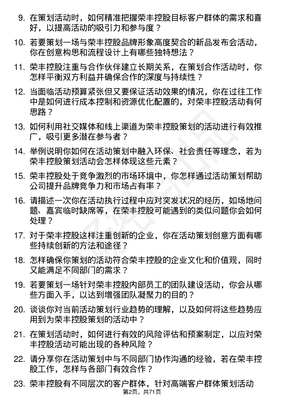 48道荣丰控股活动策划专员岗位面试题库及参考回答含考察点分析