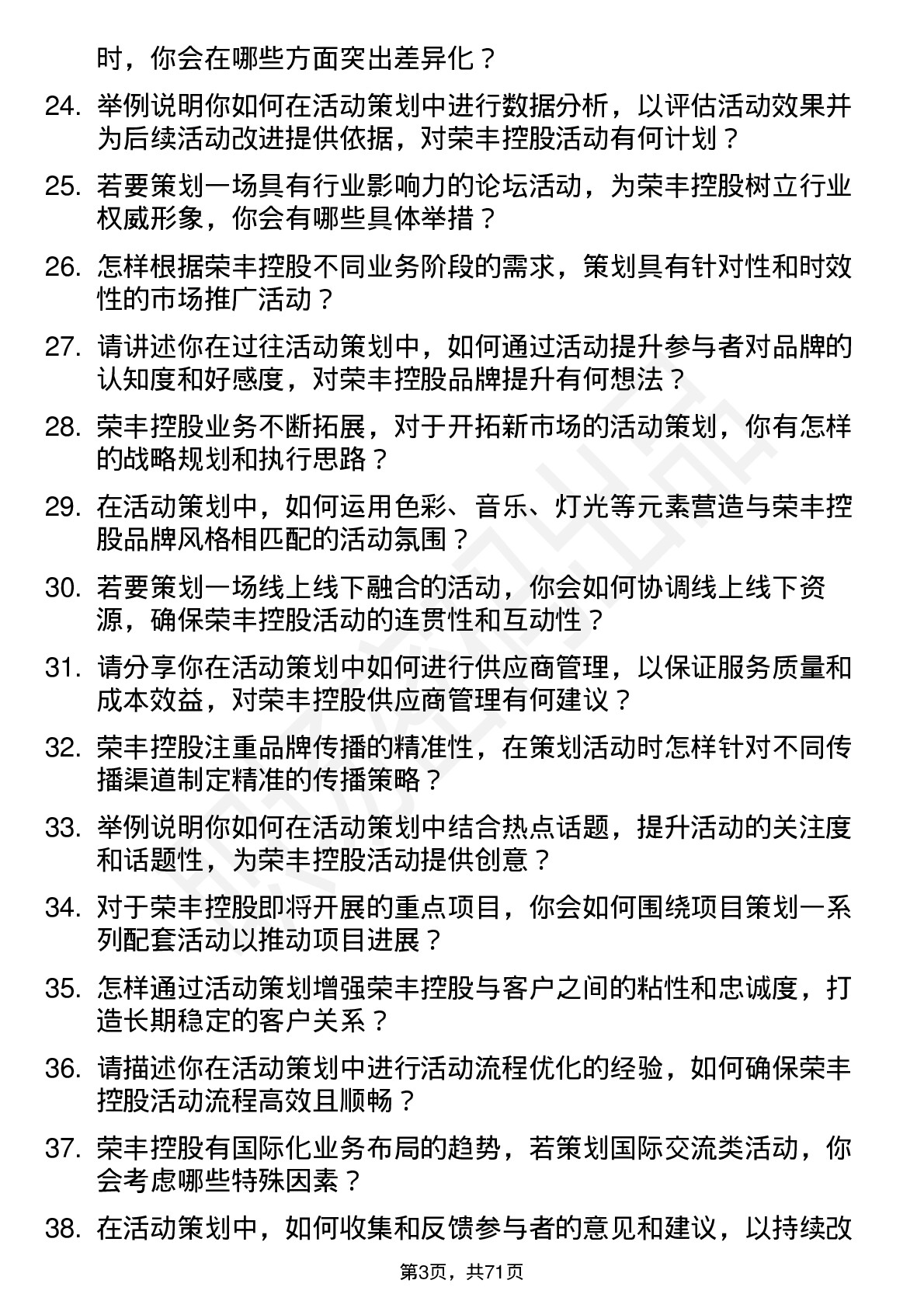 48道荣丰控股活动策划专员岗位面试题库及参考回答含考察点分析