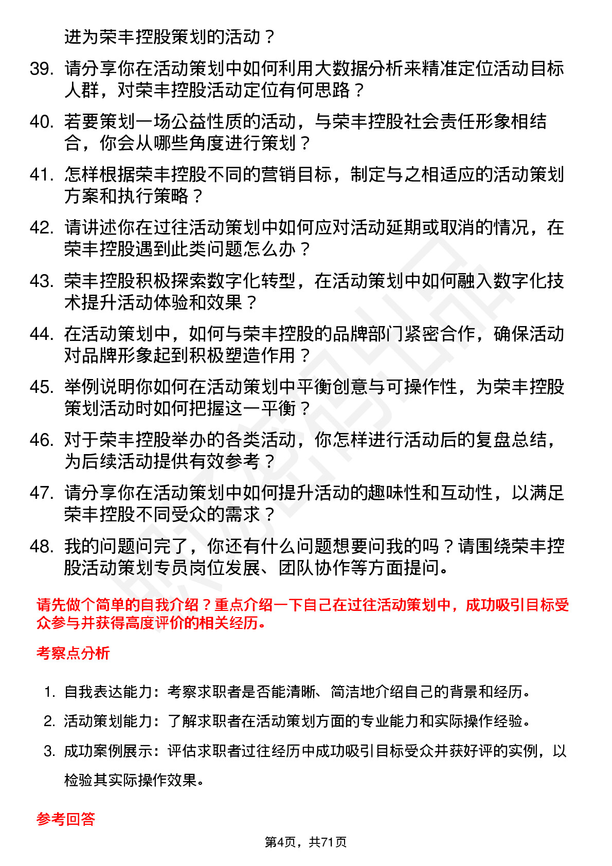 48道荣丰控股活动策划专员岗位面试题库及参考回答含考察点分析