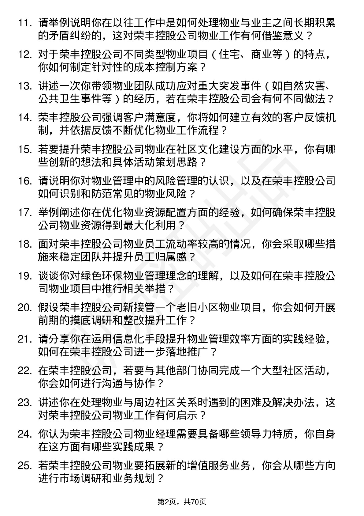 48道荣丰控股物业经理岗位面试题库及参考回答含考察点分析