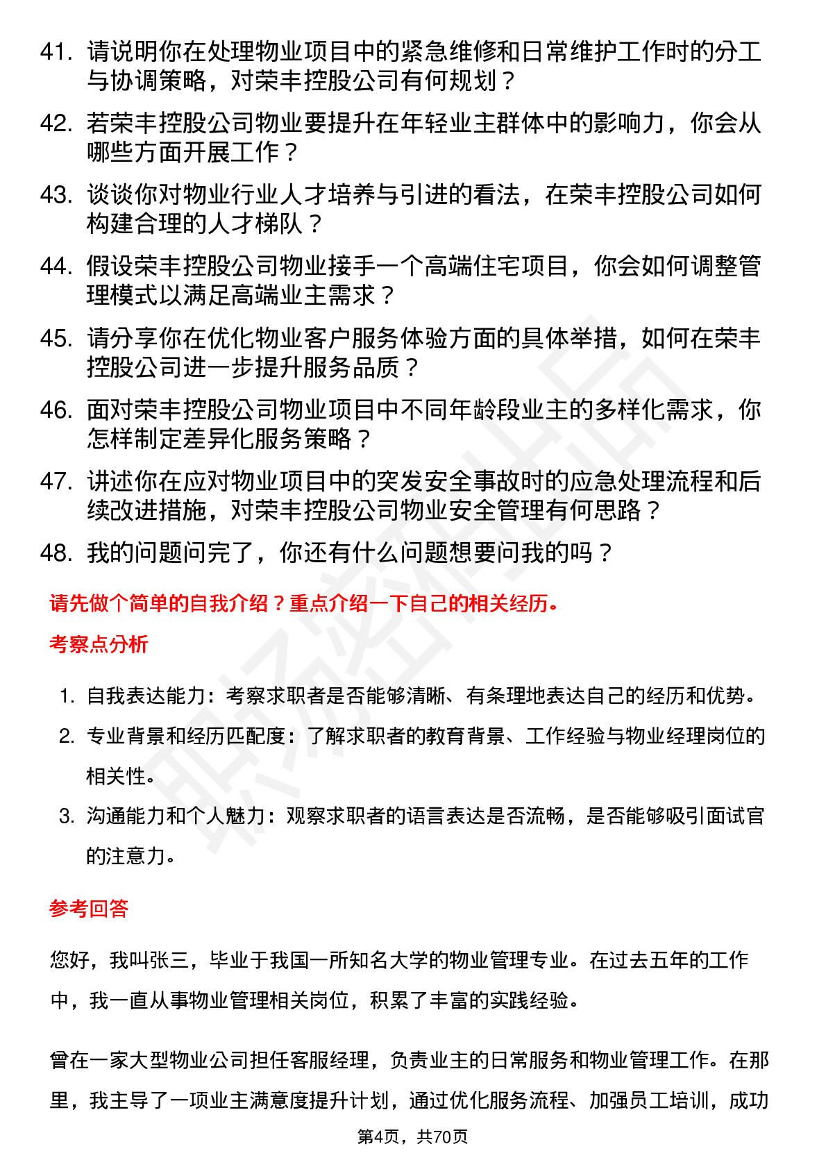 48道荣丰控股物业经理岗位面试题库及参考回答含考察点分析