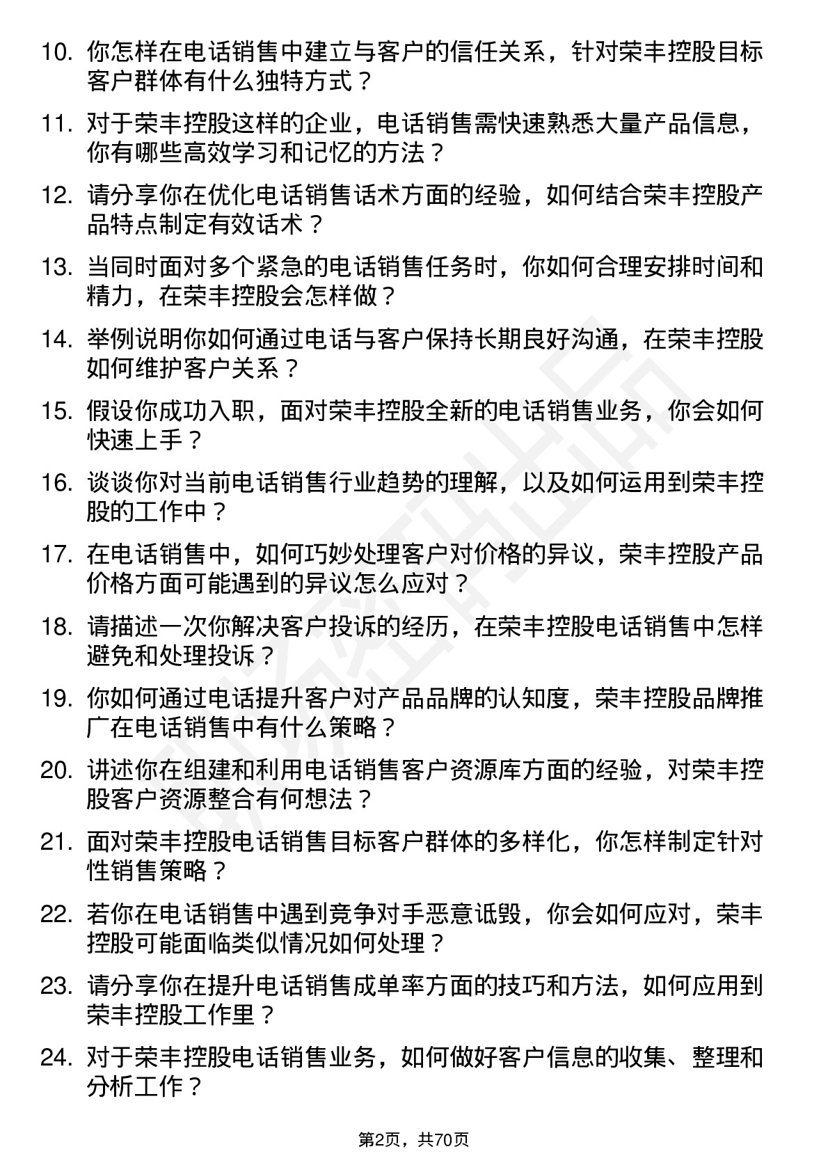 48道荣丰控股电话销售岗位面试题库及参考回答含考察点分析