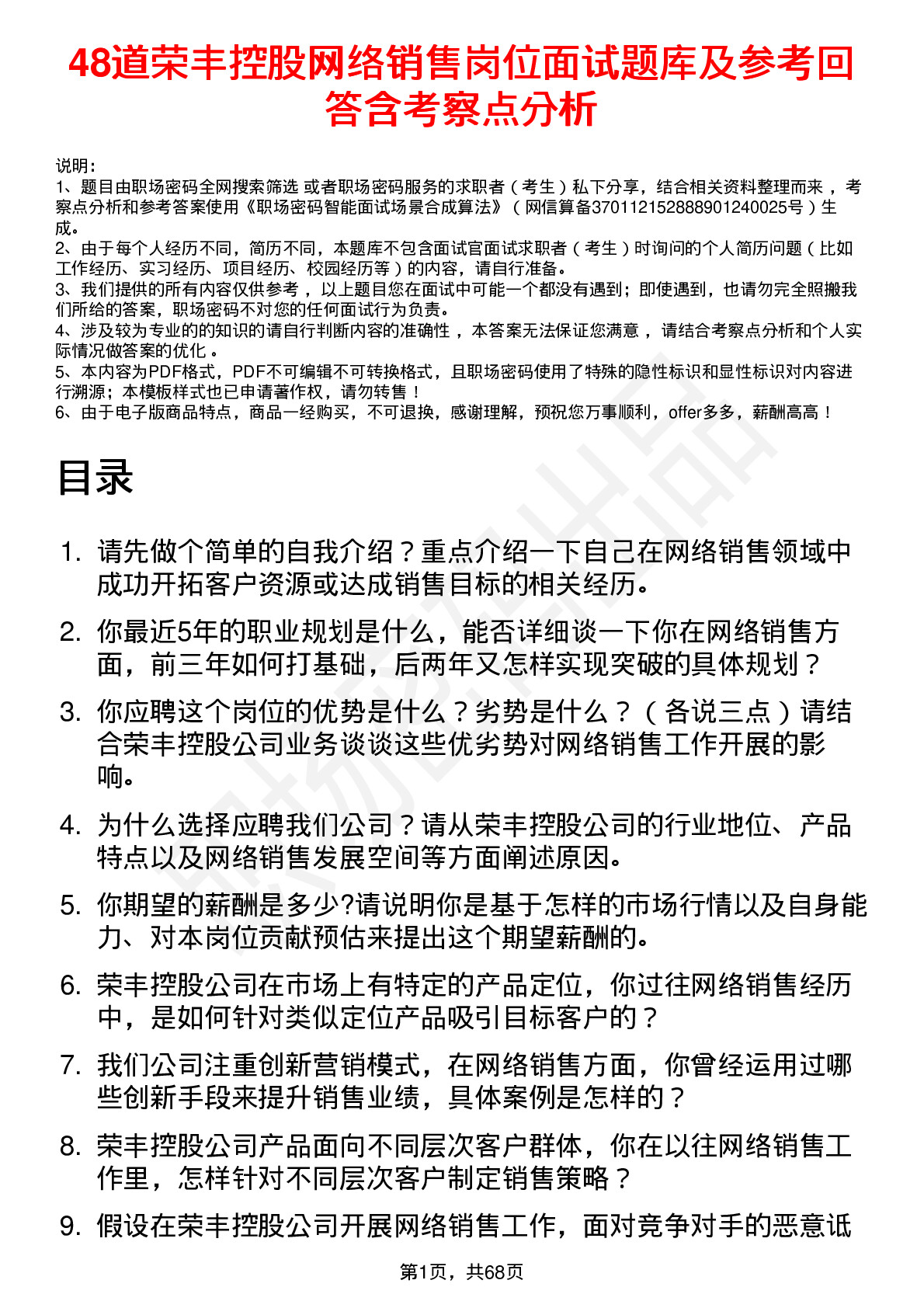 48道荣丰控股网络销售岗位面试题库及参考回答含考察点分析