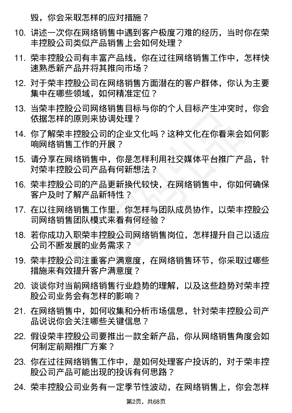 48道荣丰控股网络销售岗位面试题库及参考回答含考察点分析