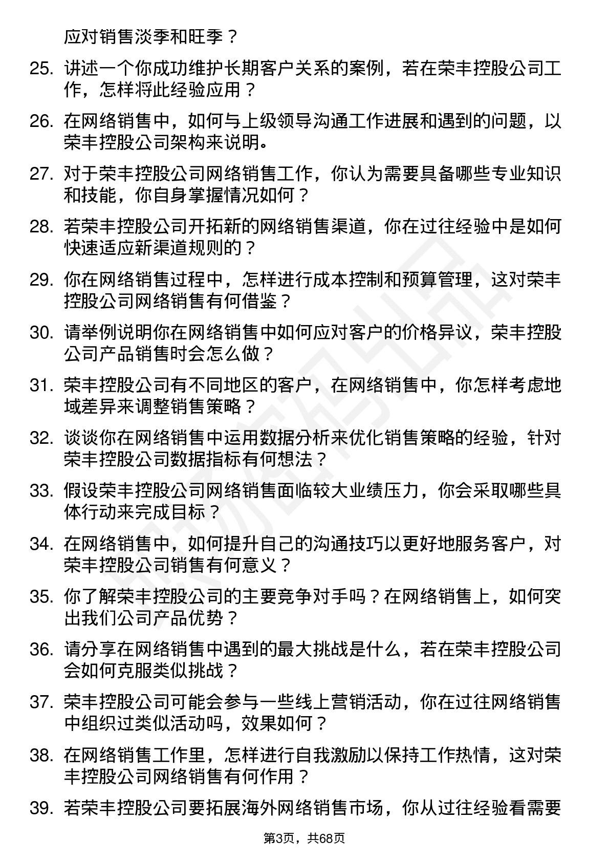 48道荣丰控股网络销售岗位面试题库及参考回答含考察点分析