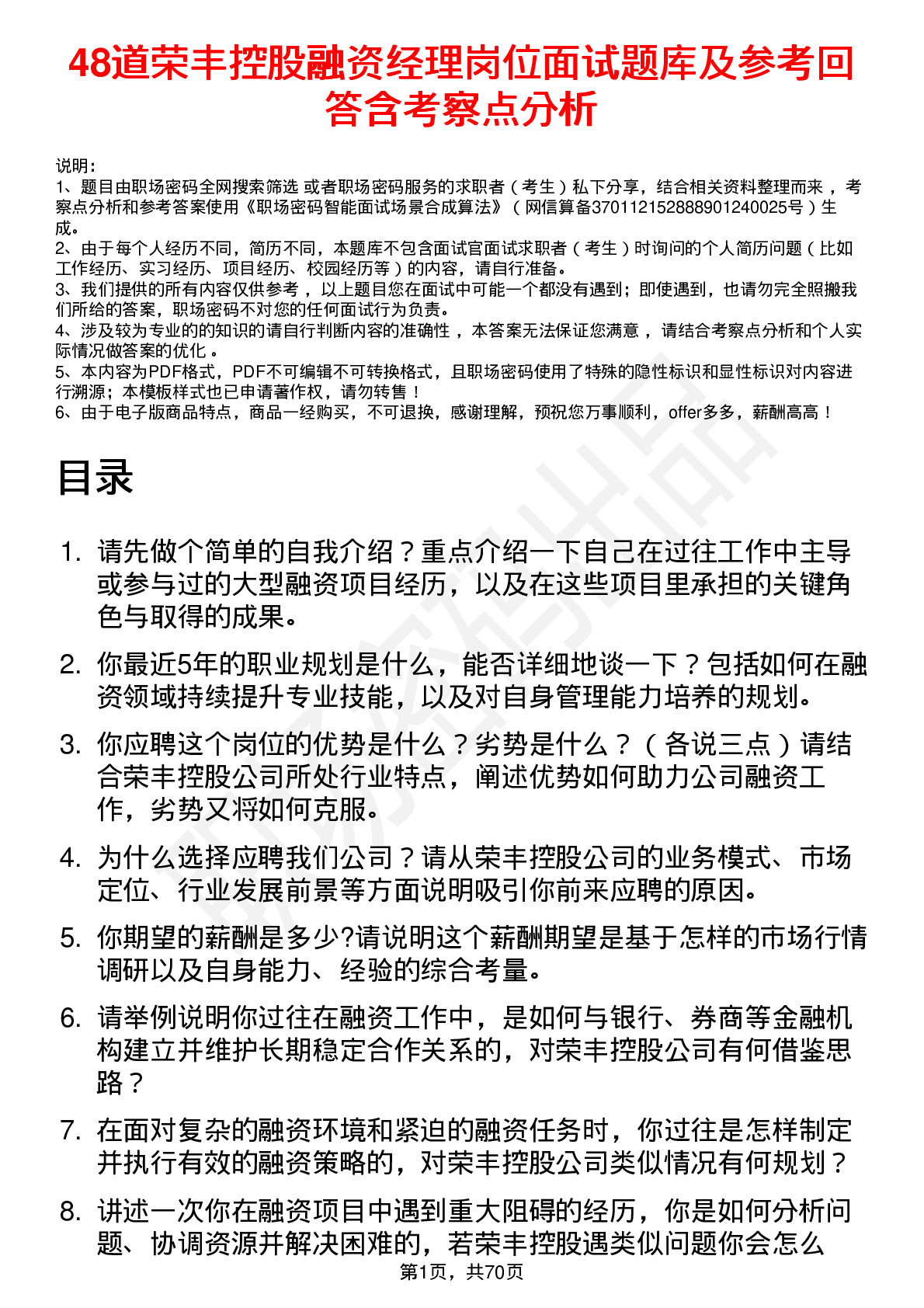 48道荣丰控股融资经理岗位面试题库及参考回答含考察点分析