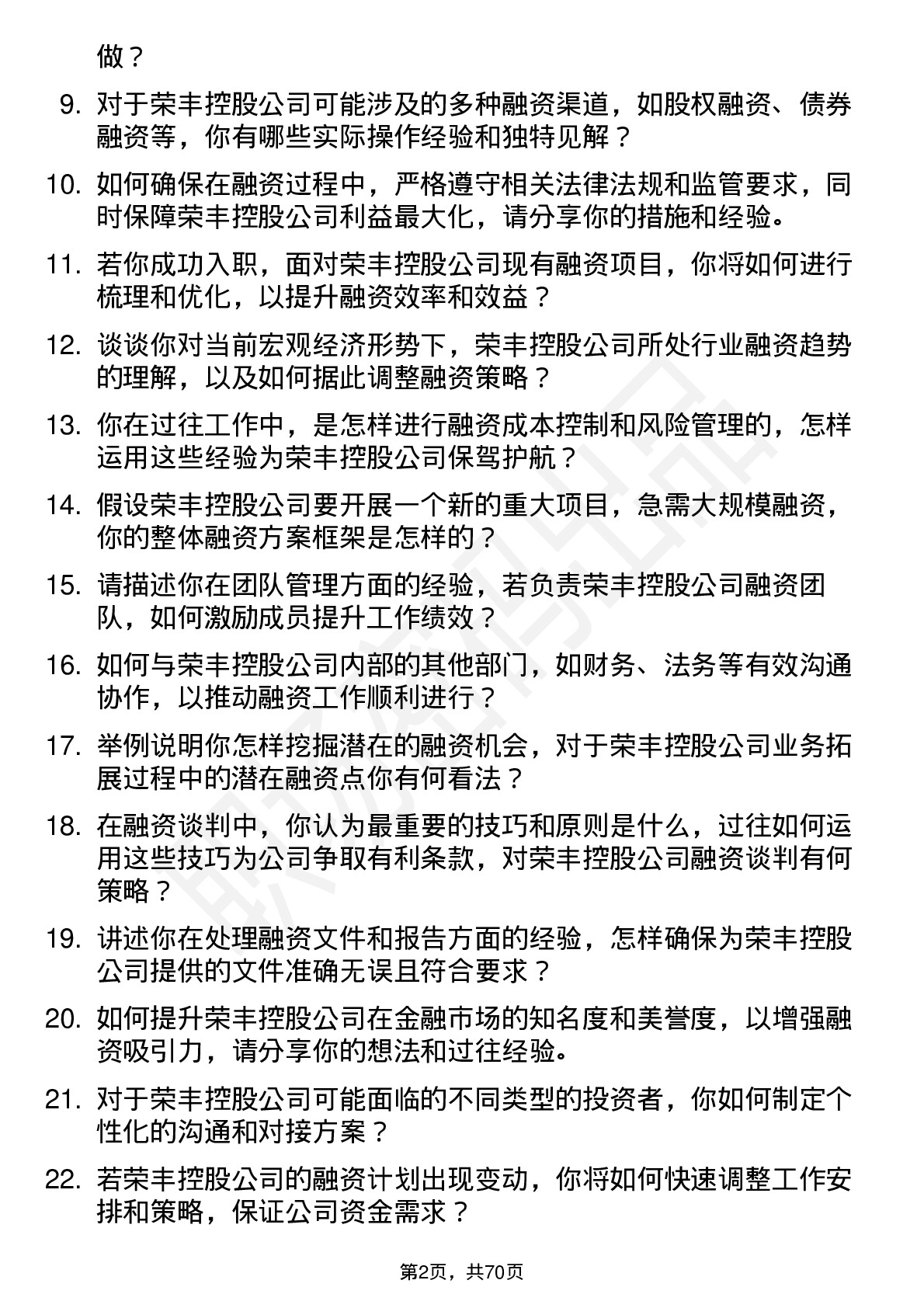 48道荣丰控股融资经理岗位面试题库及参考回答含考察点分析