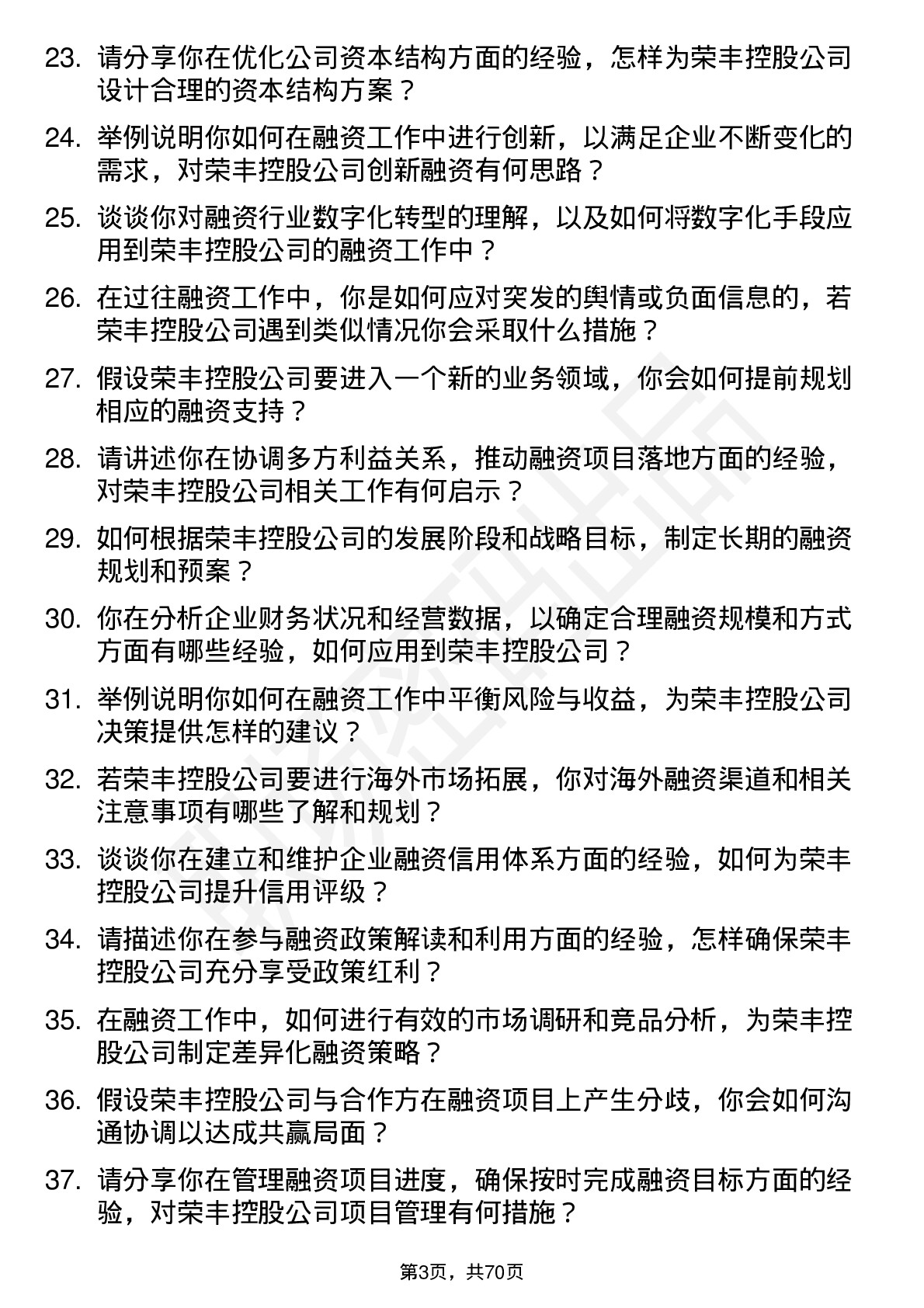 48道荣丰控股融资经理岗位面试题库及参考回答含考察点分析