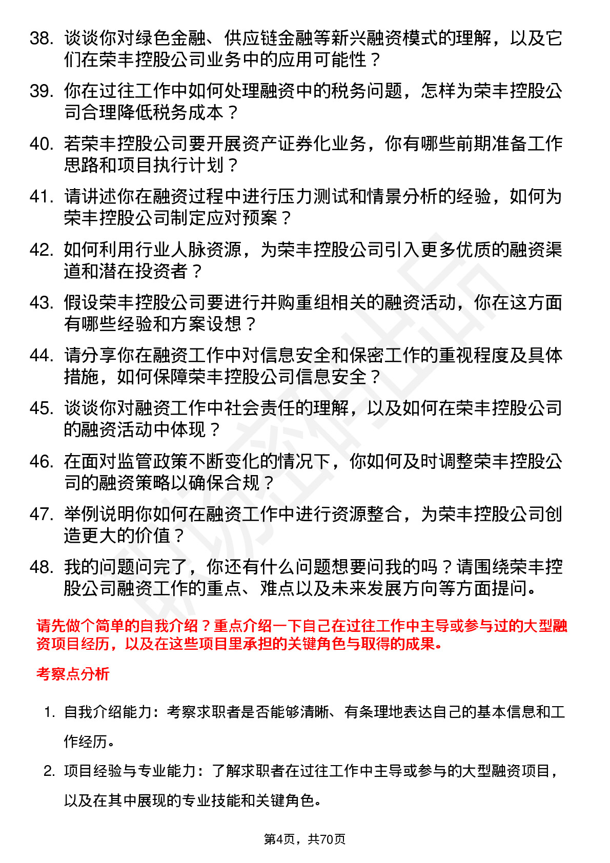 48道荣丰控股融资经理岗位面试题库及参考回答含考察点分析