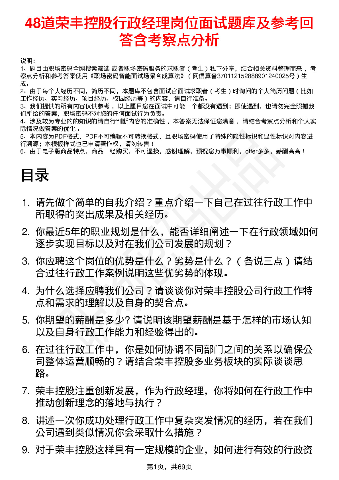 48道荣丰控股行政经理岗位面试题库及参考回答含考察点分析