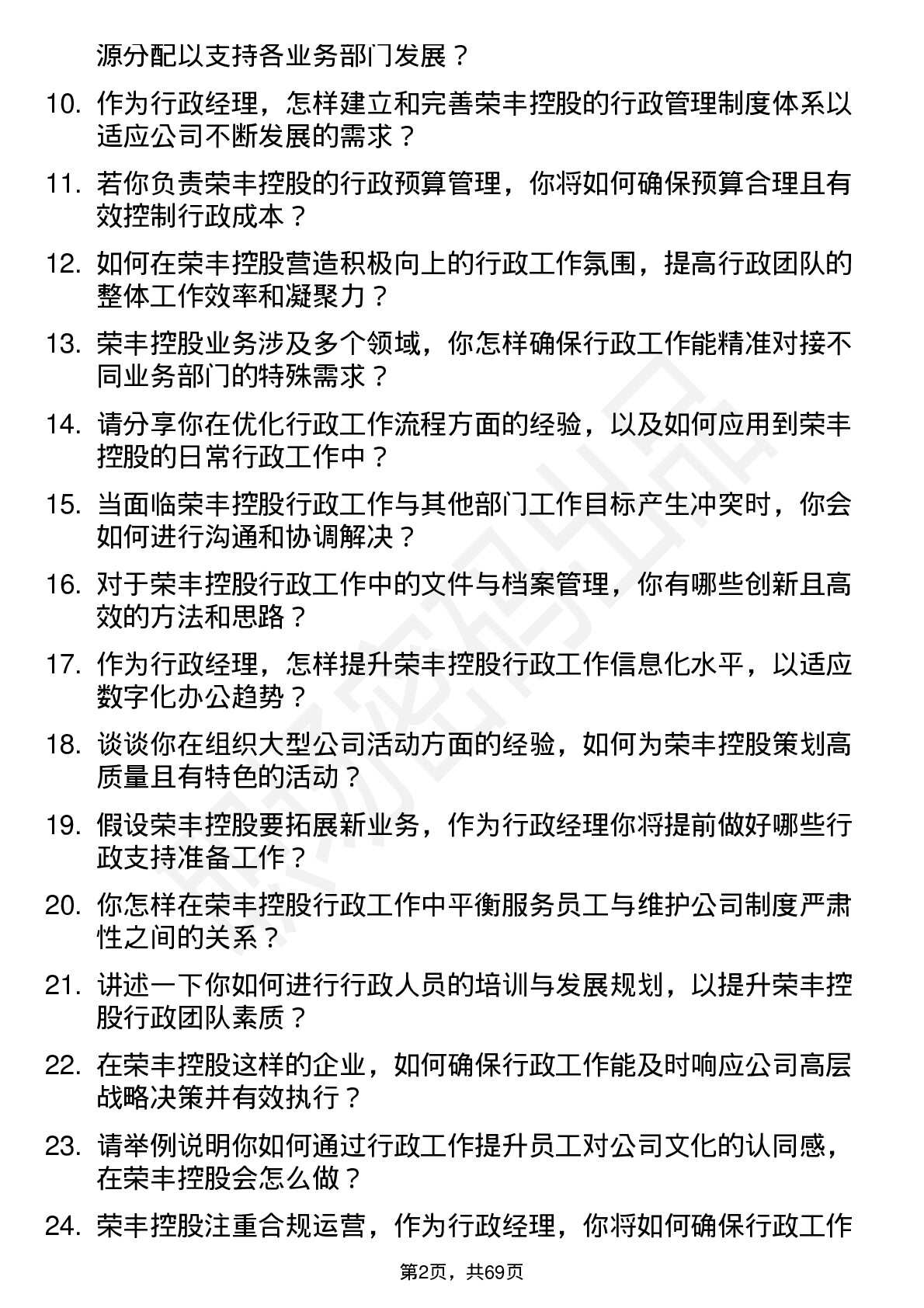 48道荣丰控股行政经理岗位面试题库及参考回答含考察点分析