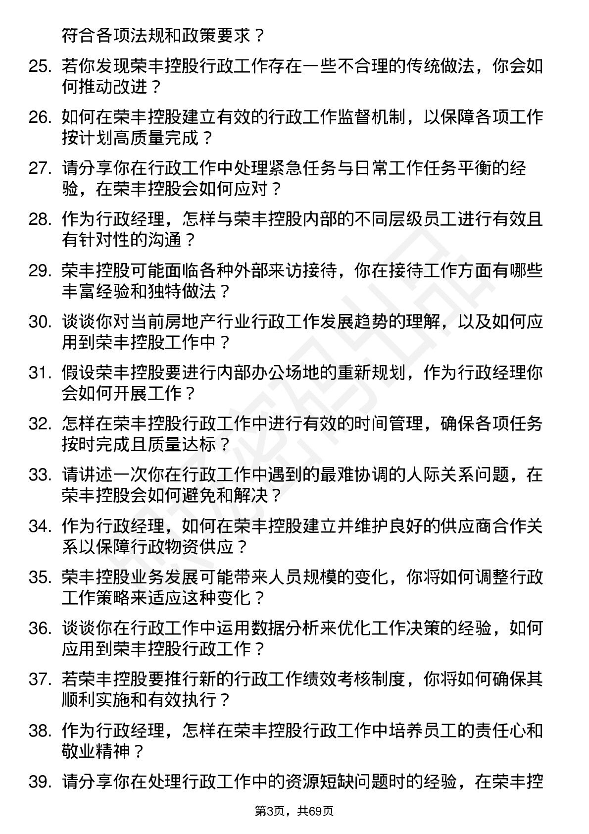 48道荣丰控股行政经理岗位面试题库及参考回答含考察点分析