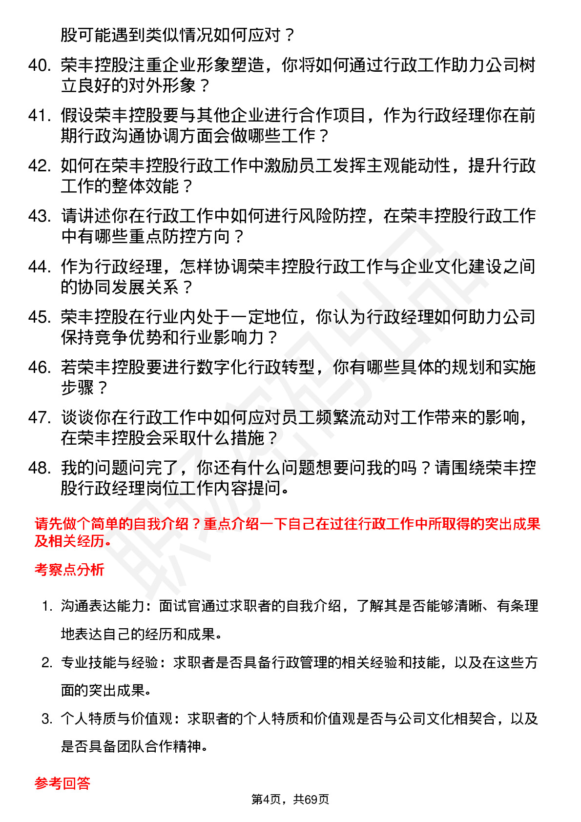 48道荣丰控股行政经理岗位面试题库及参考回答含考察点分析