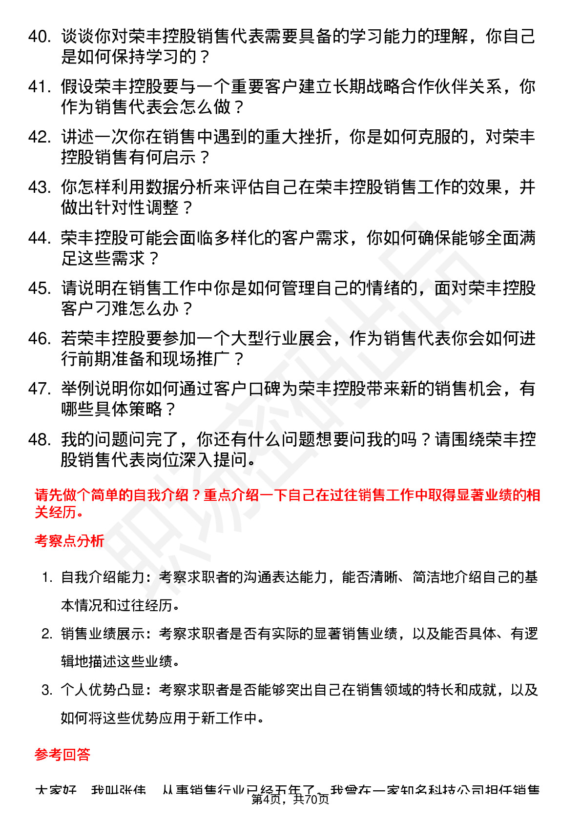 48道荣丰控股销售代表岗位面试题库及参考回答含考察点分析