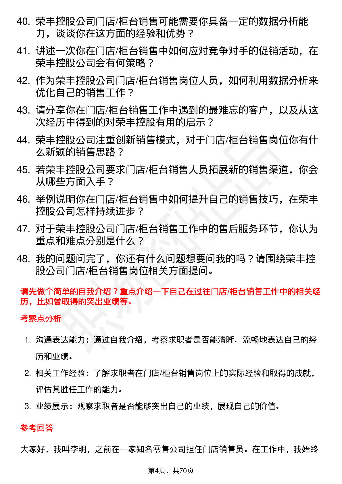 48道荣丰控股门店/柜台销售岗位面试题库及参考回答含考察点分析