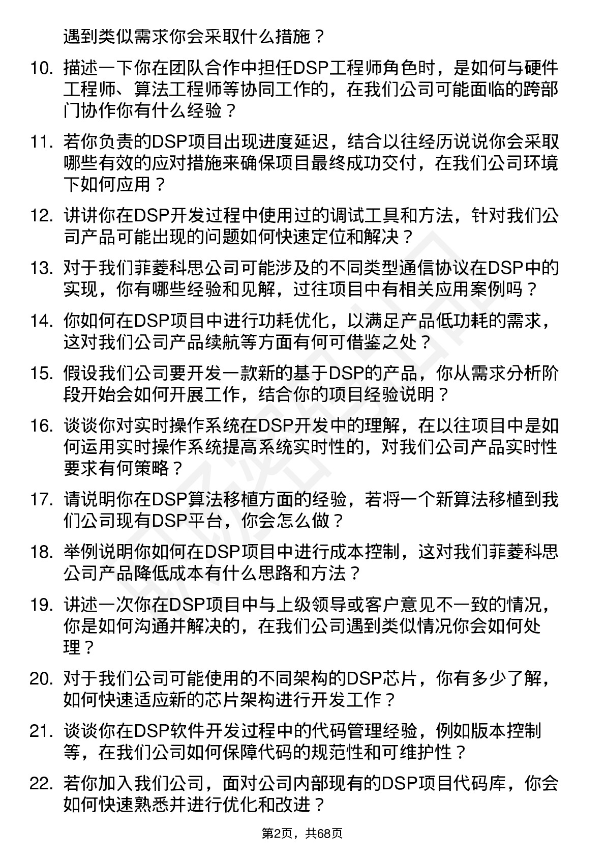 48道菲菱科思DSP工程师岗位面试题库及参考回答含考察点分析