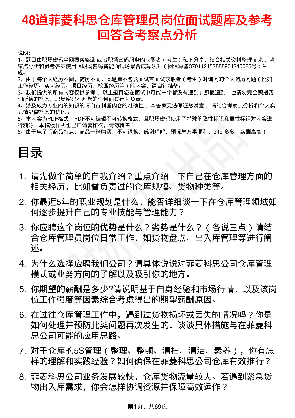 48道菲菱科思仓库管理员岗位面试题库及参考回答含考察点分析