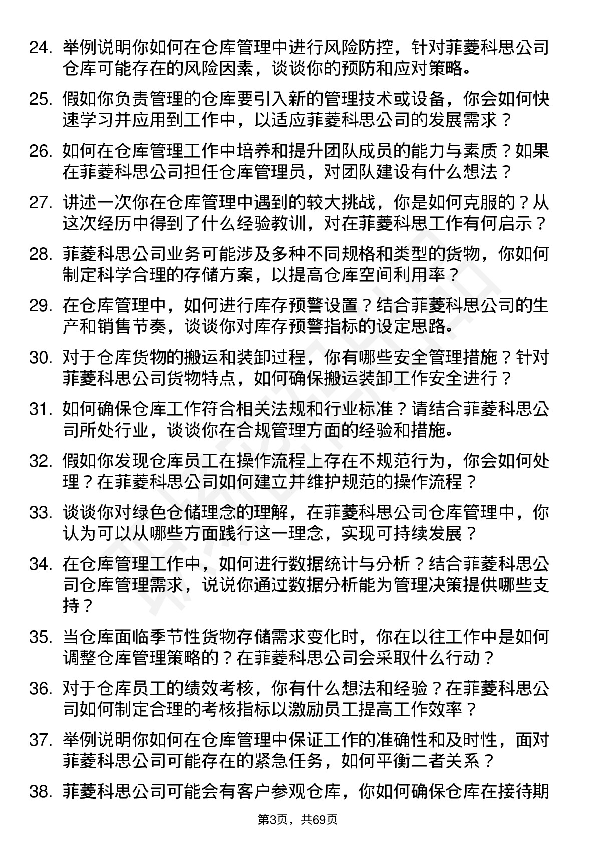 48道菲菱科思仓库管理员岗位面试题库及参考回答含考察点分析