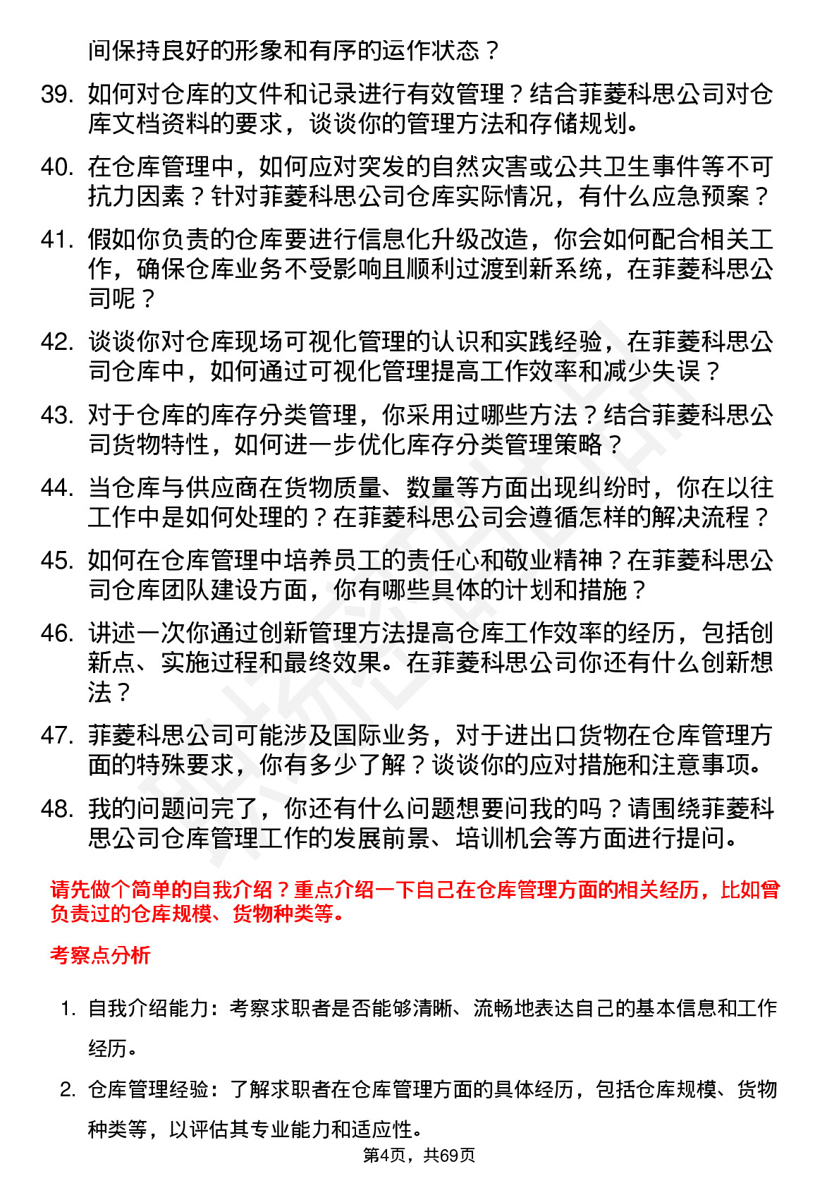 48道菲菱科思仓库管理员岗位面试题库及参考回答含考察点分析