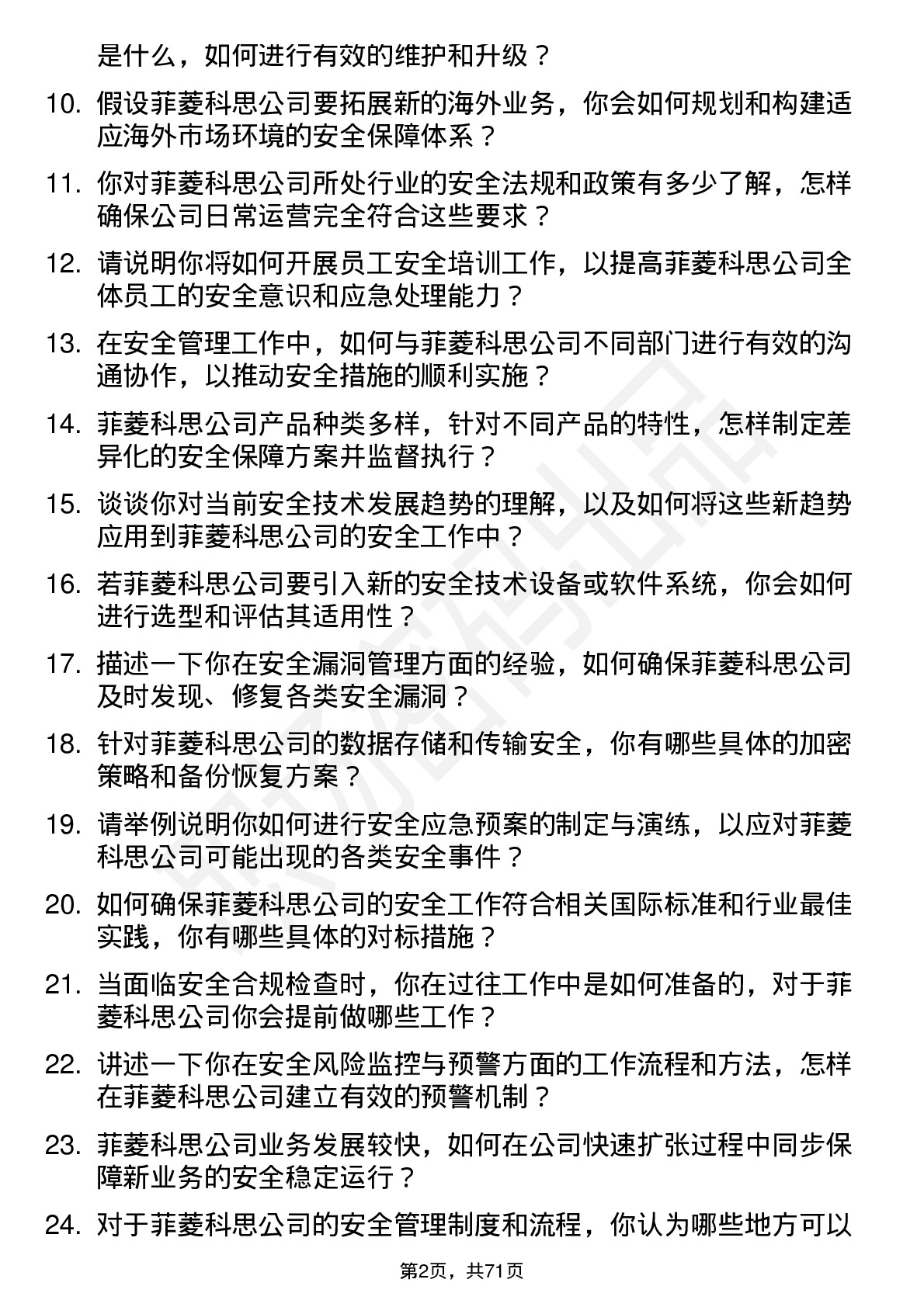 48道菲菱科思安全工程师岗位面试题库及参考回答含考察点分析