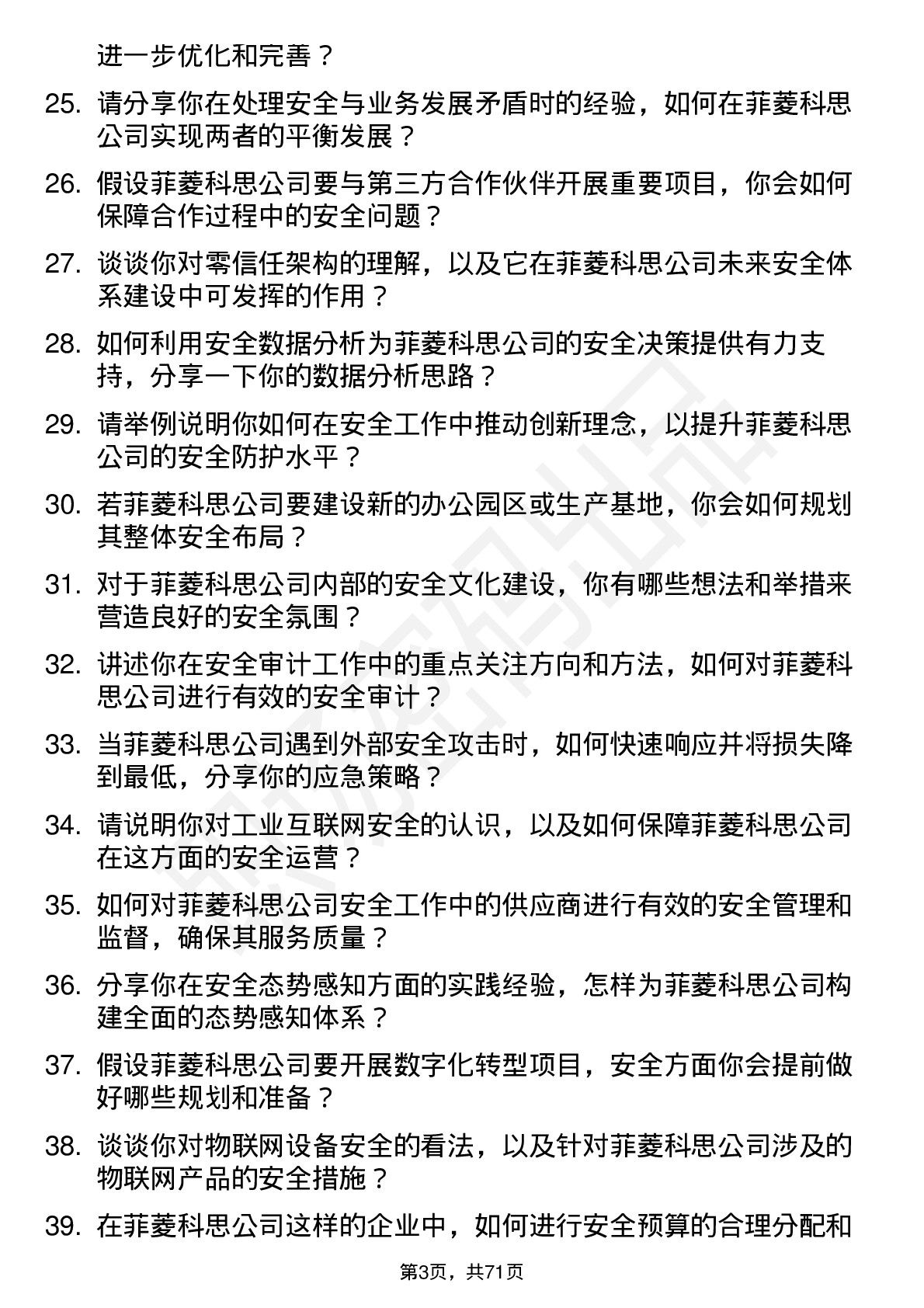 48道菲菱科思安全工程师岗位面试题库及参考回答含考察点分析